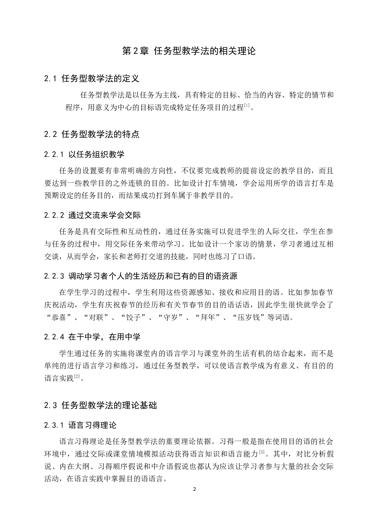 任务型教学法在对外汉语初级口语教学中的应用研究-8022字.docx 第6页