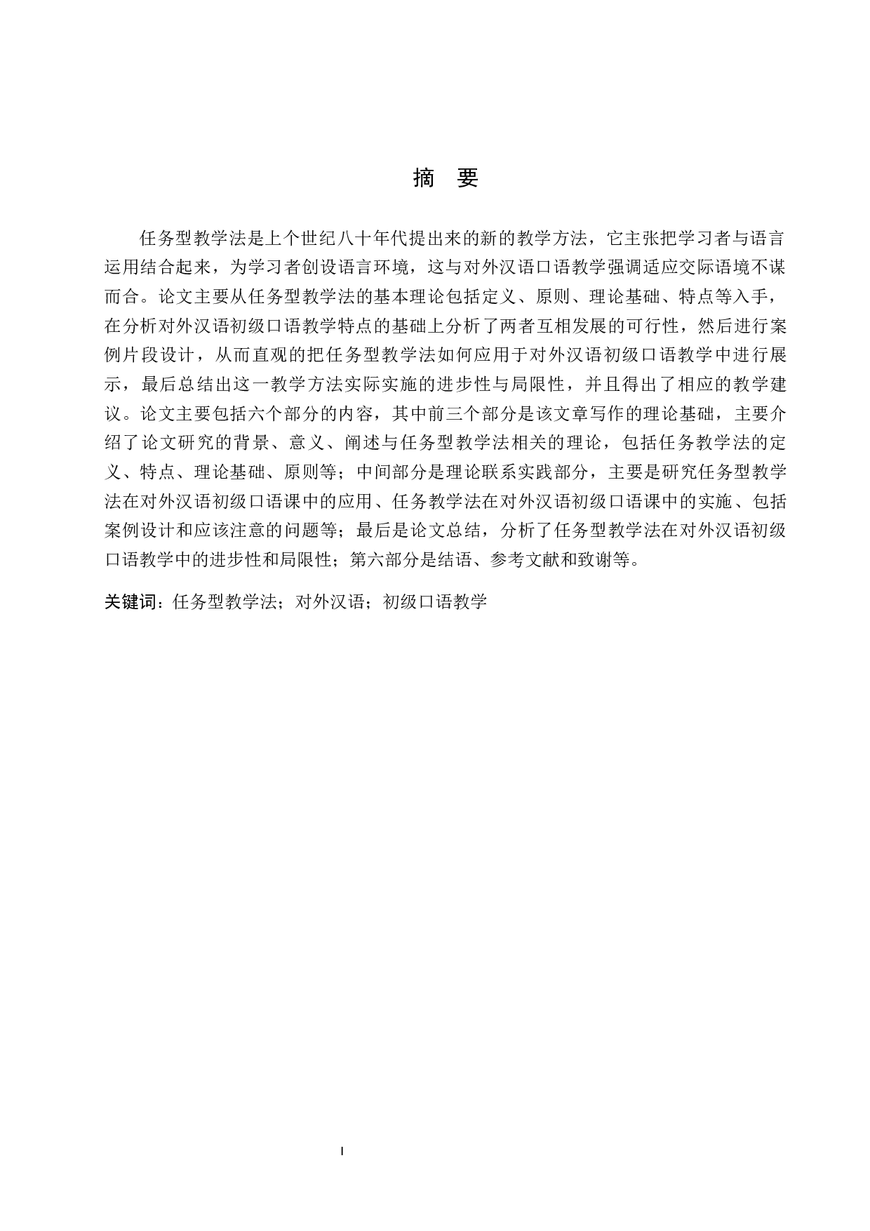 任务型教学法在对外汉语初级口语教学中的应用研究-8022字.docx 第1页