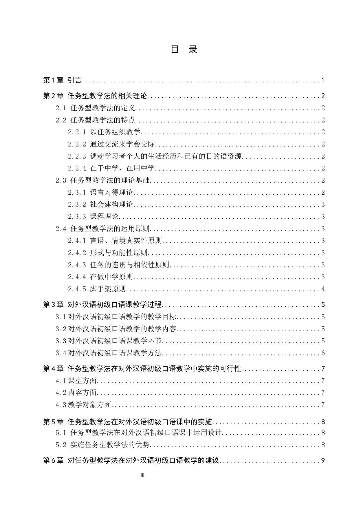 任务型教学法在对外汉语初级口语教学中的应用研究-8022字.docx 第3页