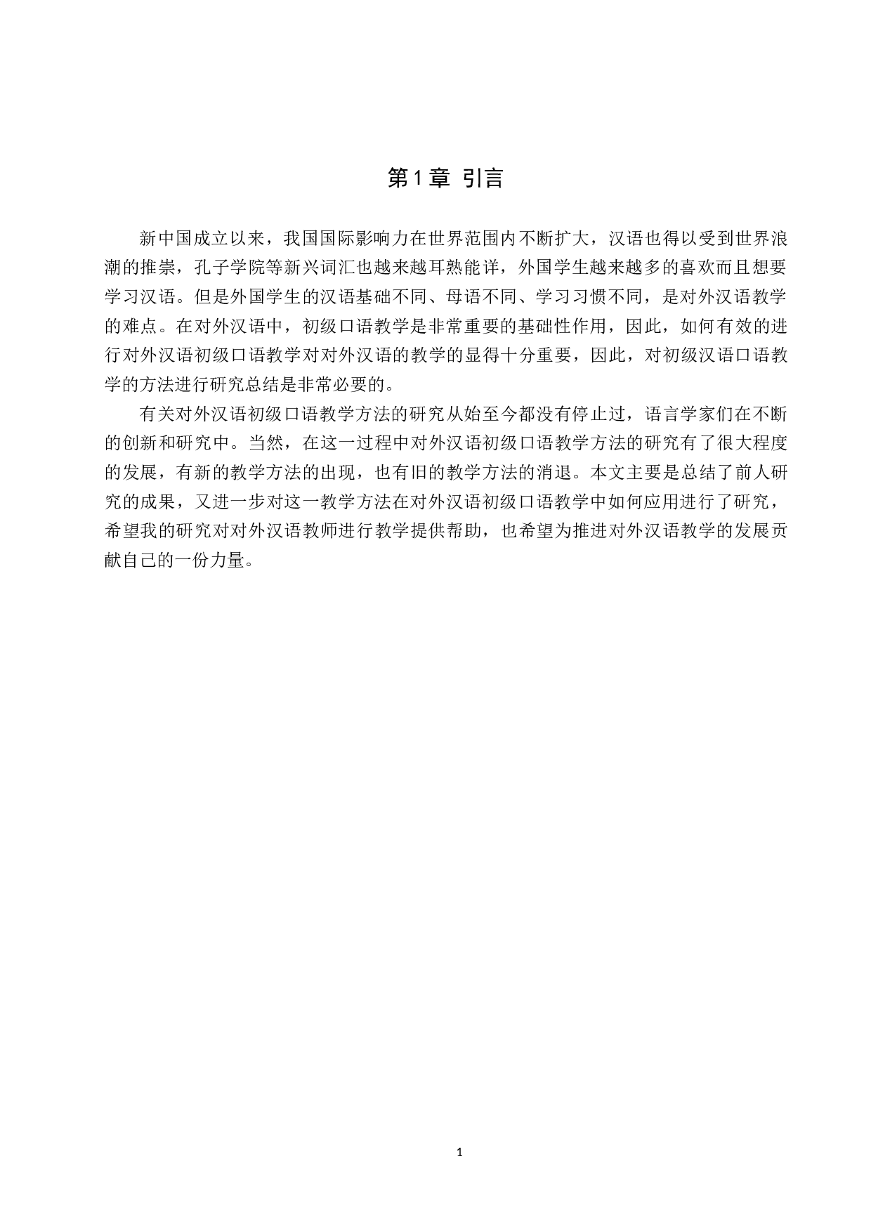 任务型教学法在对外汉语初级口语教学中的应用研究-8022字.docx 第5页