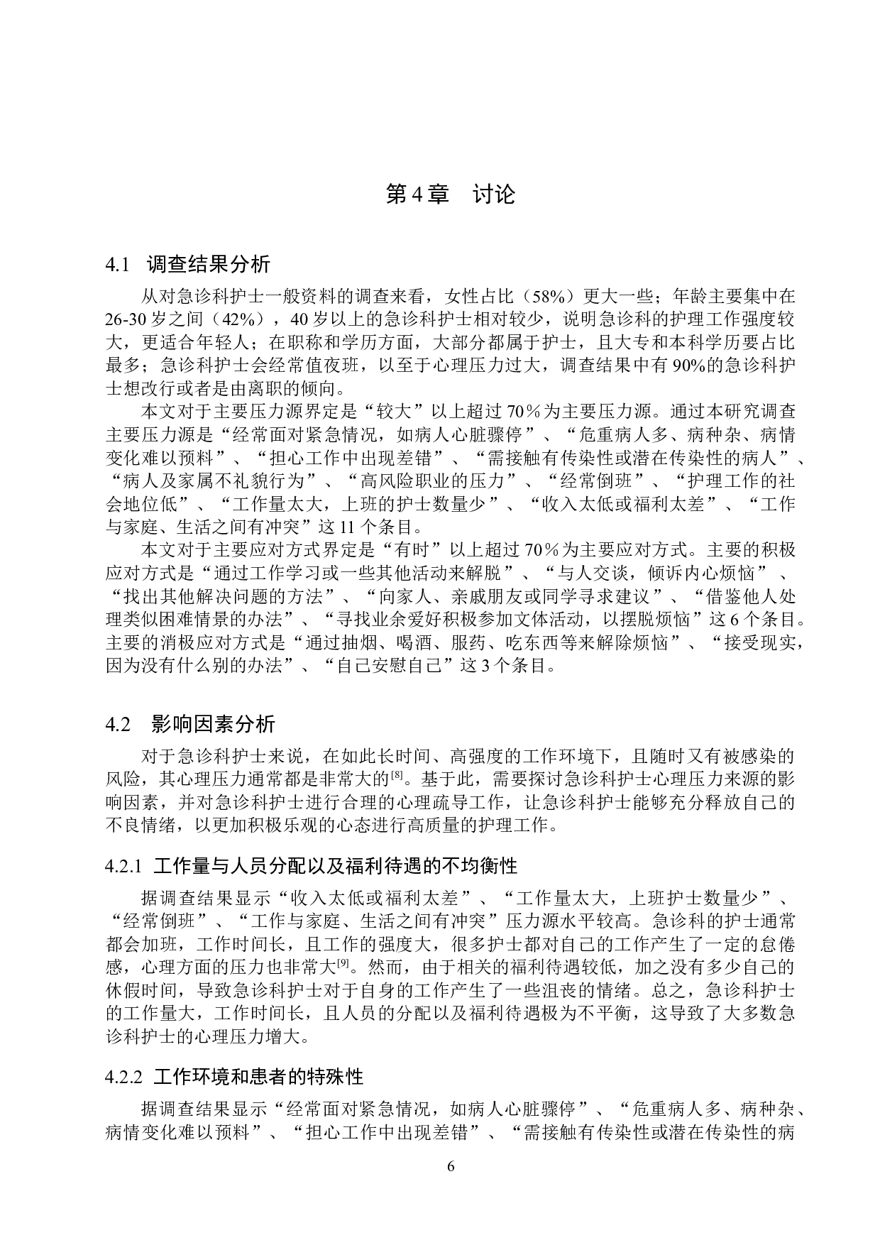 急诊科护士改善心理压力措施分析研究-9623字.doc 第9页