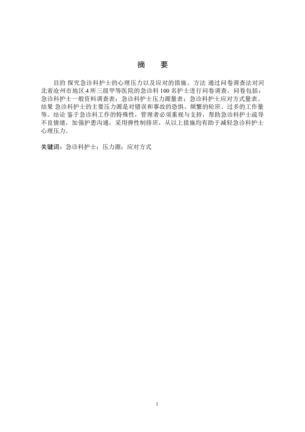 急诊科护士改善心理压力措施分析研究-9623字.doc 第1页