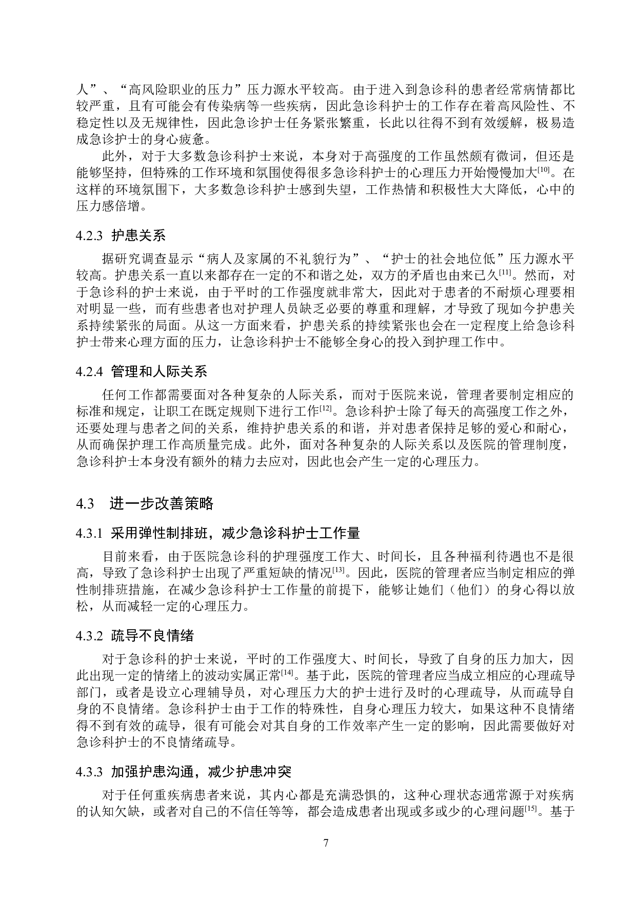 急诊科护士改善心理压力措施分析研究-9623字.doc 第10页