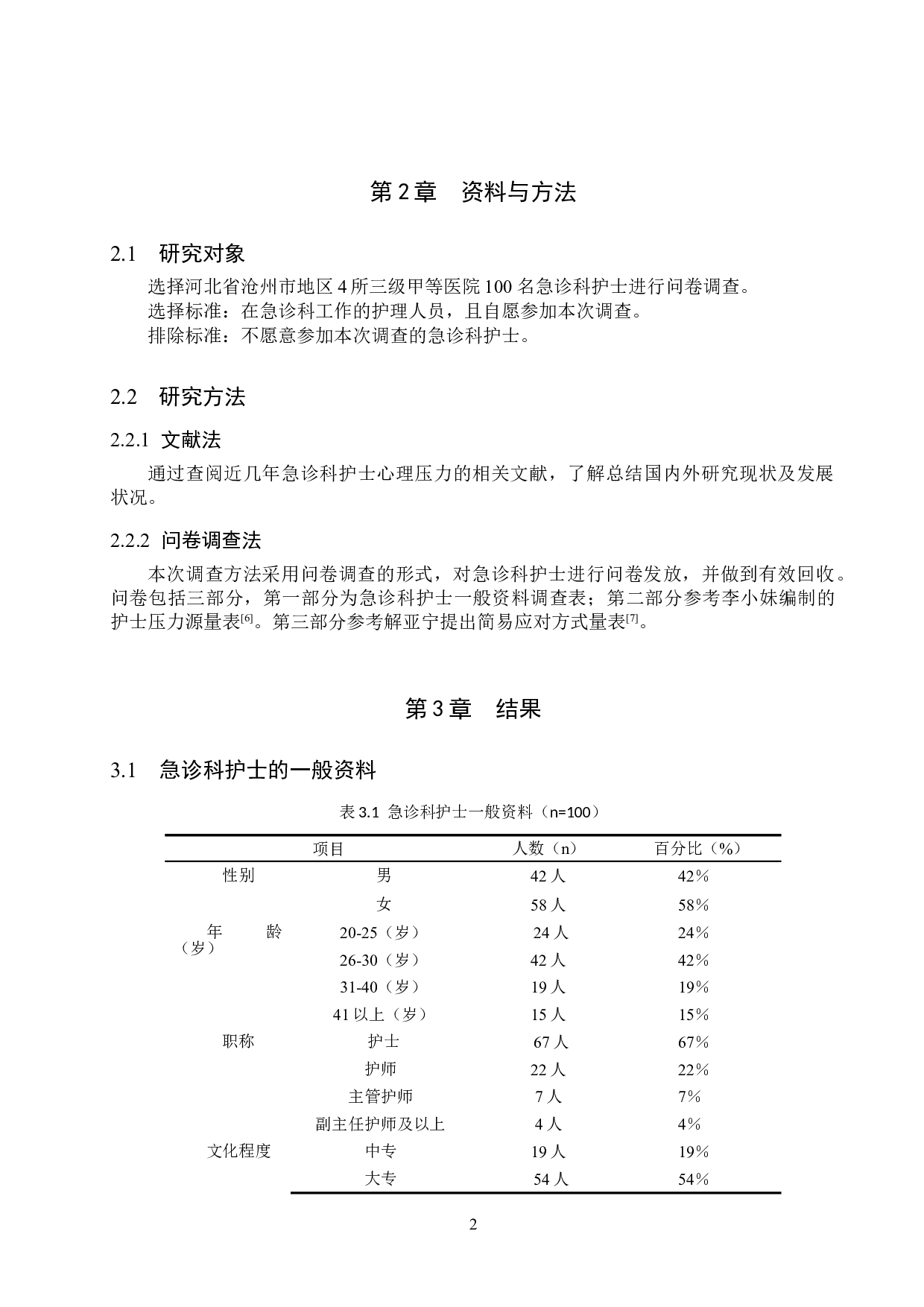 急诊科护士改善心理压力措施分析研究-9623字.doc 第5页