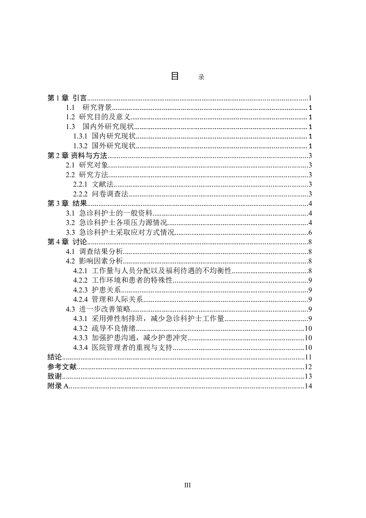 急诊科护士改善心理压力措施分析研究-9623字.doc 第3页