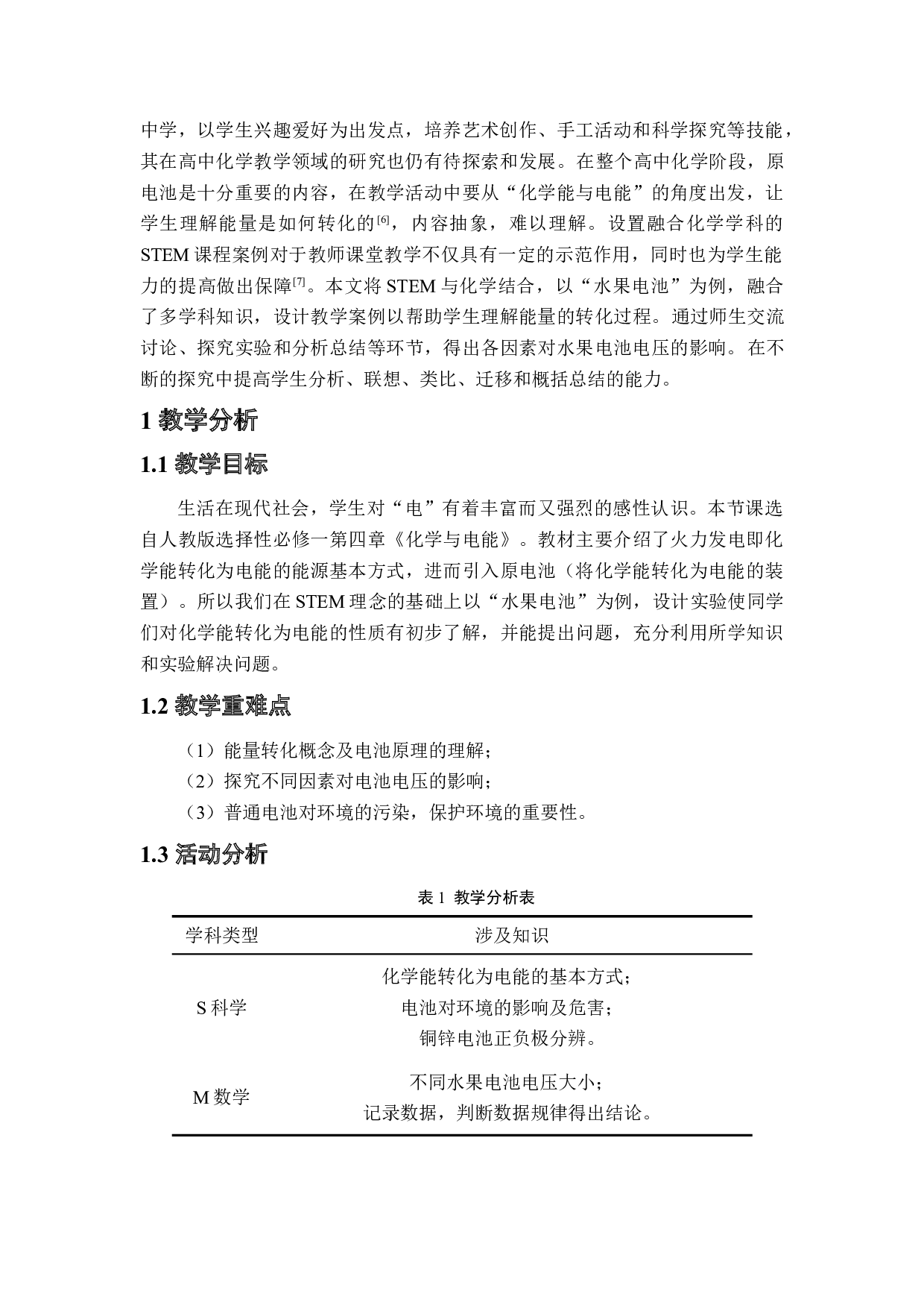 基于STEM理念的中学化学教学设计&mdash;&mdash;以水果电池为例-4954字.docx 第3页