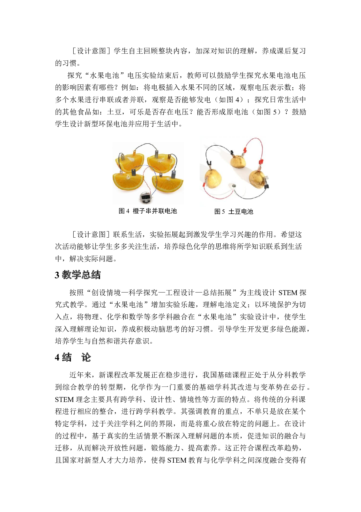 基于STEM理念的中学化学教学设计&mdash;&mdash;以水果电池为例-4954字.docx 第9页