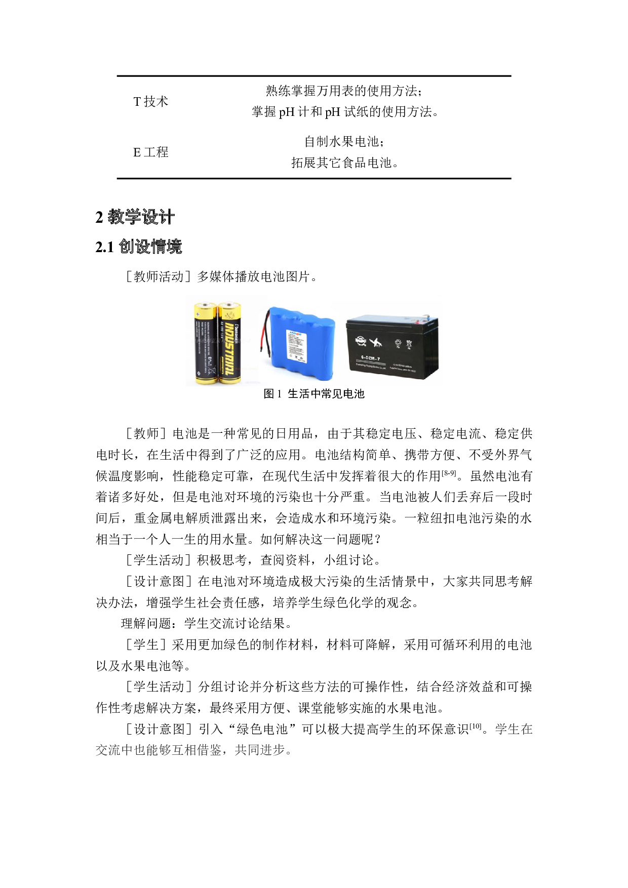 基于STEM理念的中学化学教学设计&mdash;&mdash;以水果电池为例-4954字.docx 第4页