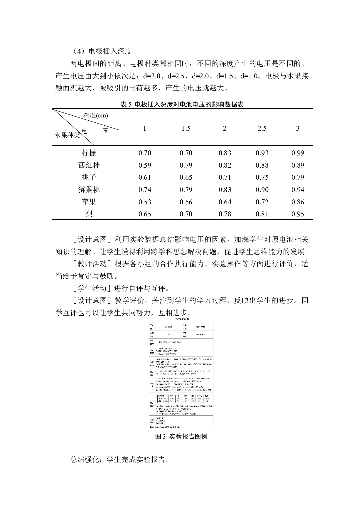 基于STEM理念的中学化学教学设计&mdash;&mdash;以水果电池为例-4954字.docx 第8页