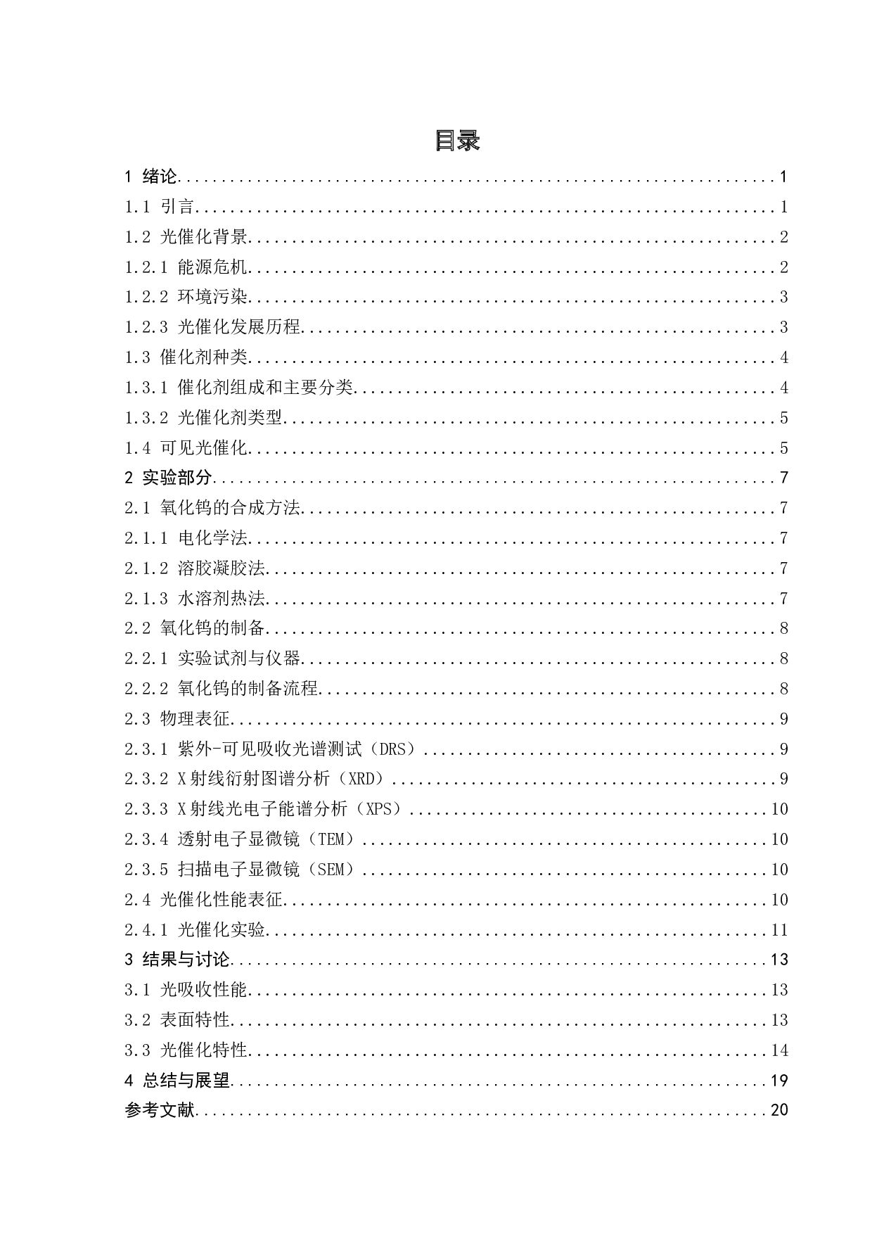 氧化钨的制备及光催化特性表征-15612字.docx 第6页