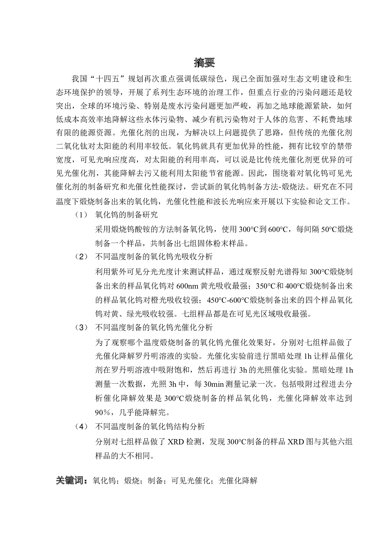 氧化钨的制备及光催化特性表征-15612字.docx 第3页