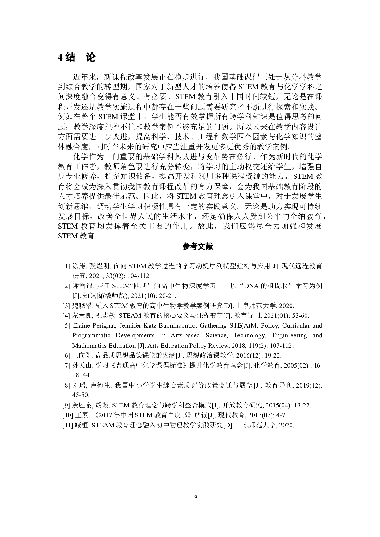 基于STEM教育理念的高中化学教学实践调查与分析-5444字.docx 第10页