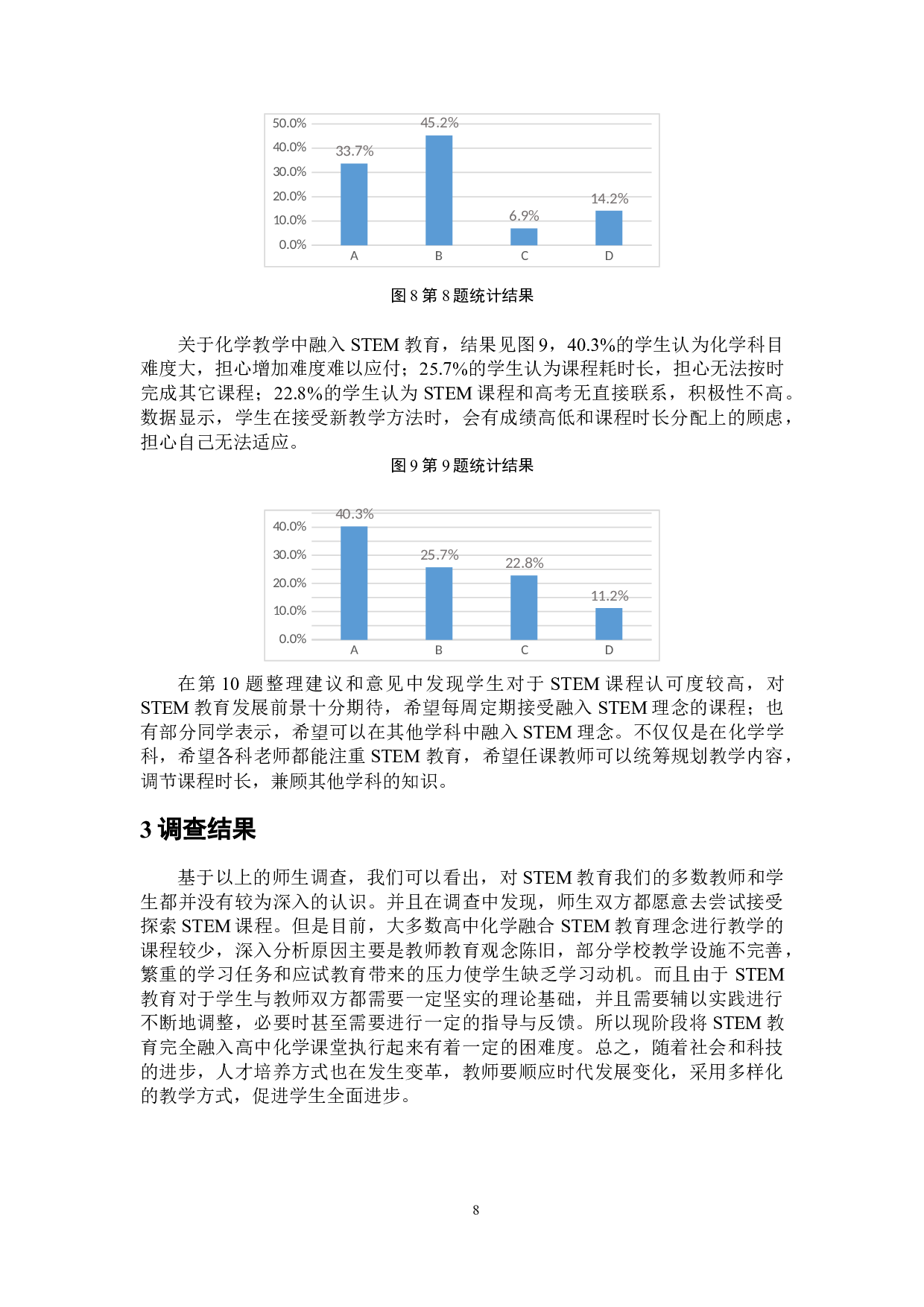 基于STEM教育理念的高中化学教学实践调查与分析-5444字.docx 第9页