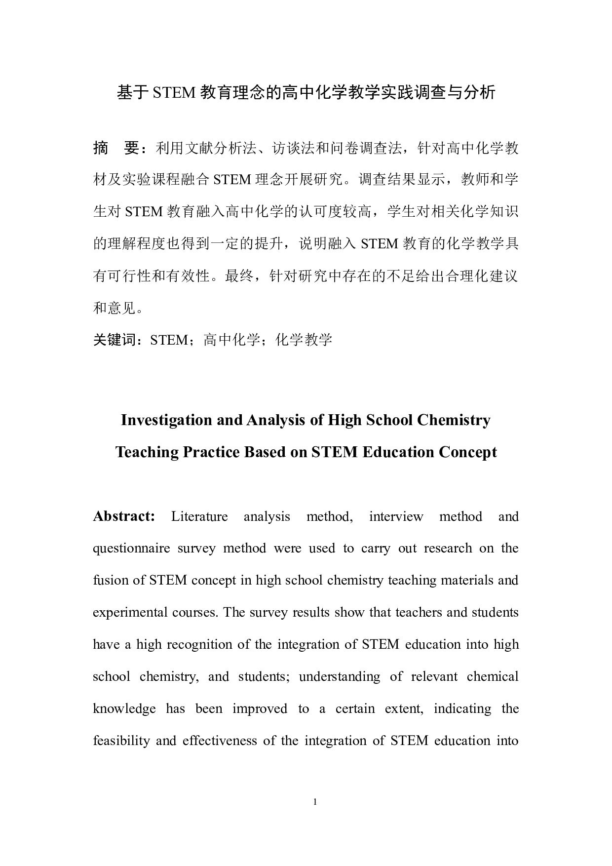 基于STEM教育理念的高中化学教学实践调查与分析-5444字.docx 第2页