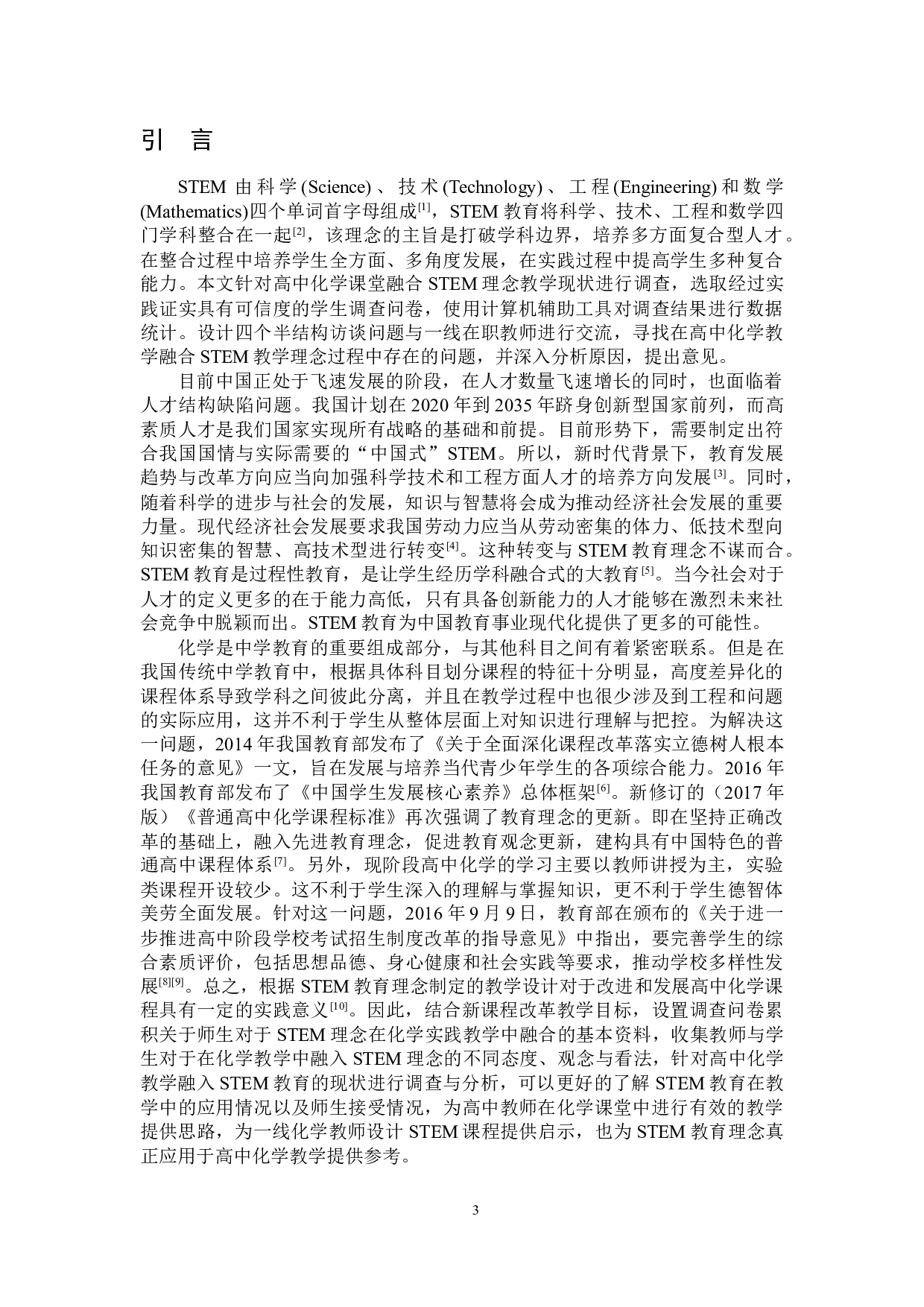 基于STEM教育理念的高中化学教学实践调查与分析-5444字.docx 第4页