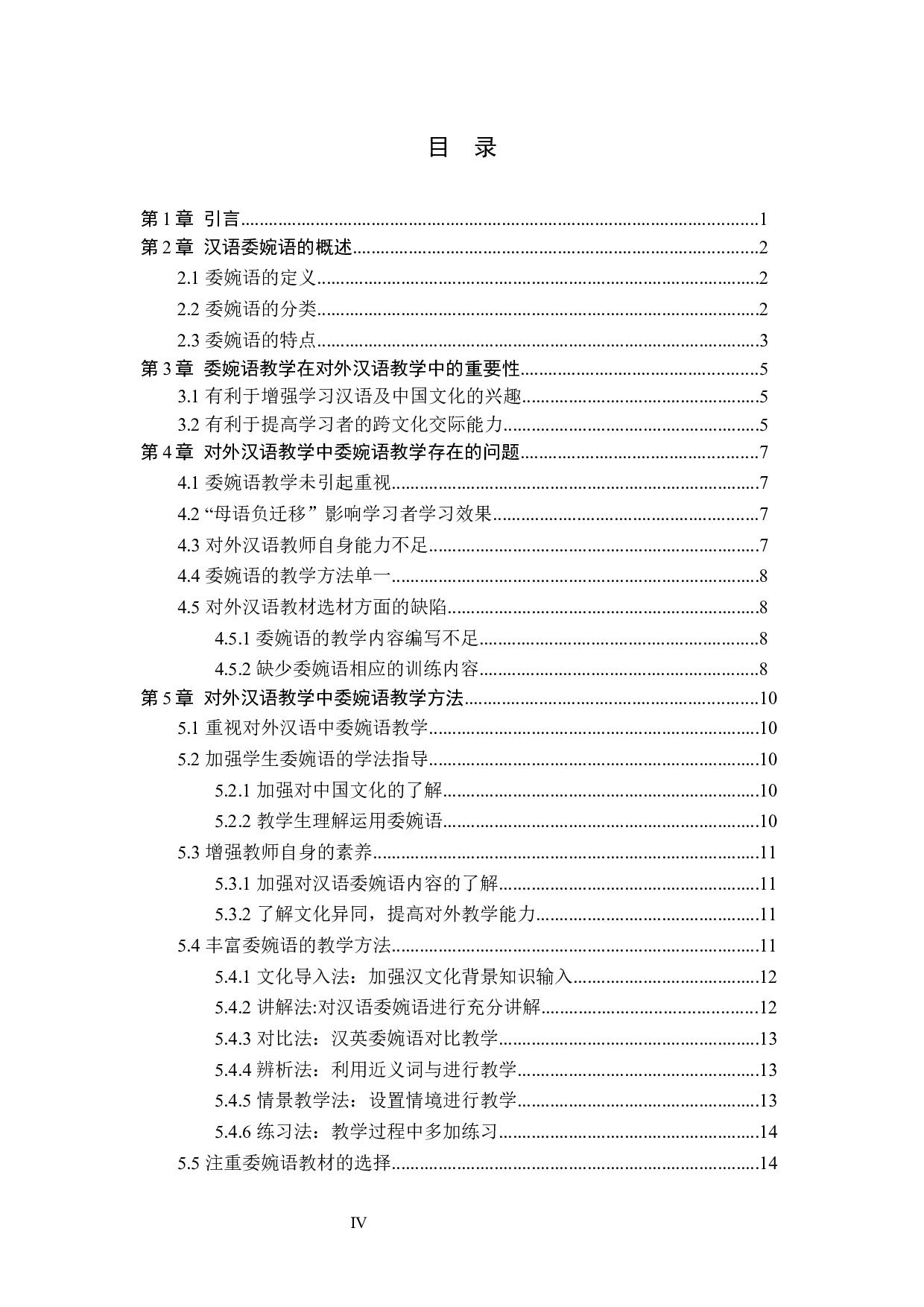 对外汉语教学中委婉语教学方法探究-13770字.docx 第4页