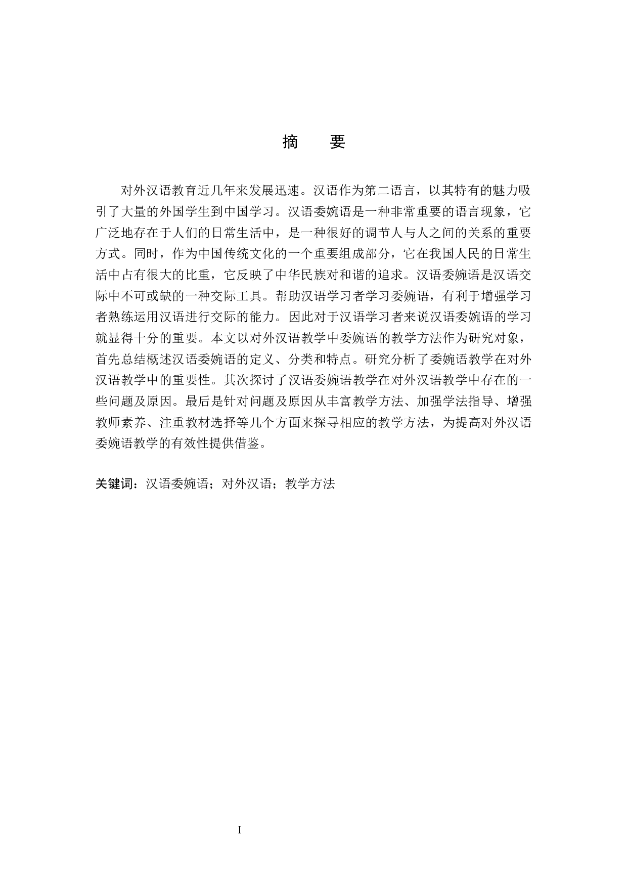 对外汉语教学中委婉语教学方法探究-13770字.docx 第1页