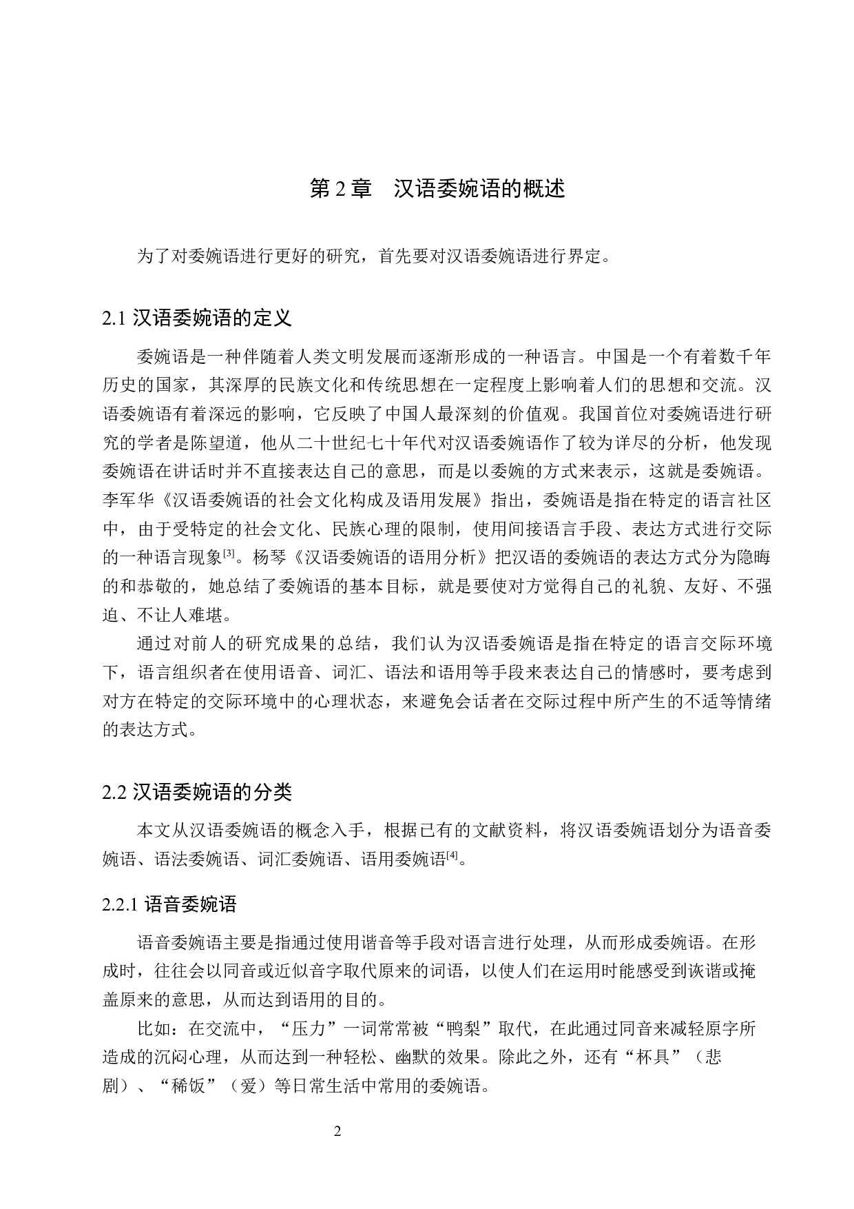 对外汉语教学中委婉语教学方法探究-13770字.docx 第7页