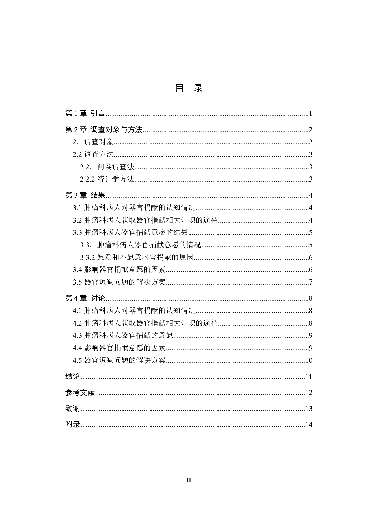 肿瘤科病人对器官捐献认知调查及分析&mdash;以某三甲医院为例-8964字.docx 第3页