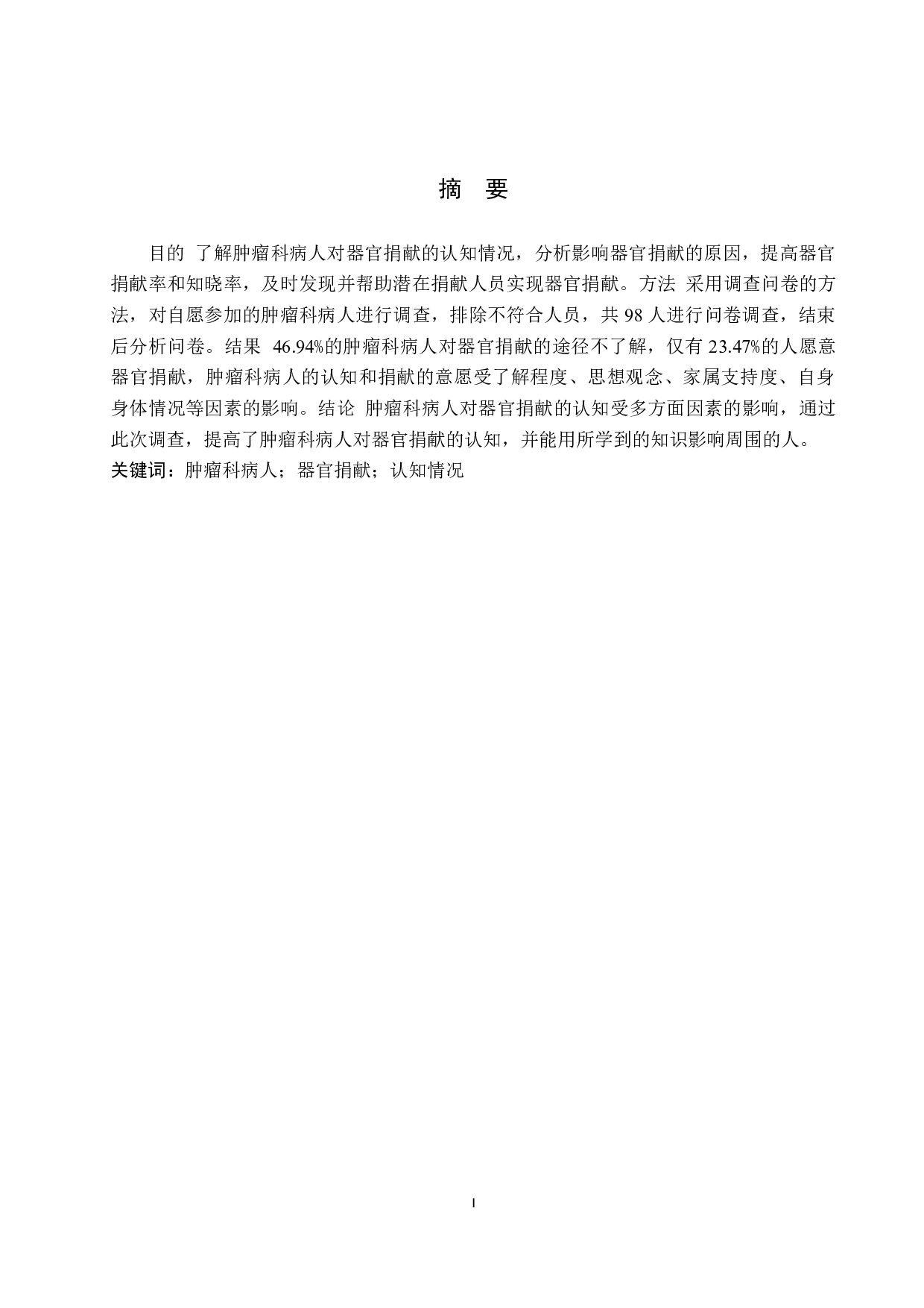 肿瘤科病人对器官捐献认知调查及分析&mdash;以某三甲医院为例-8964字.docx 第1页