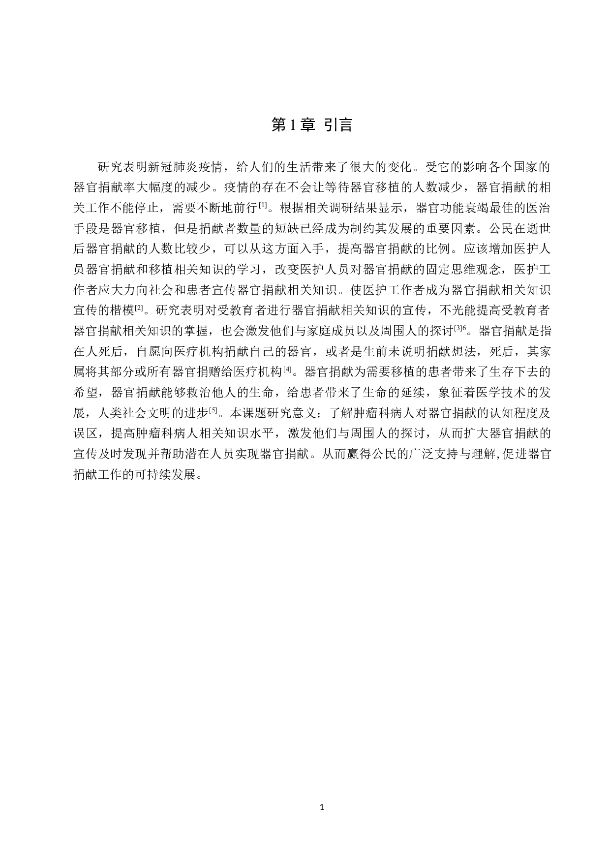 肿瘤科病人对器官捐献认知调查及分析&mdash;以某三甲医院为例-8964字.docx 第4页