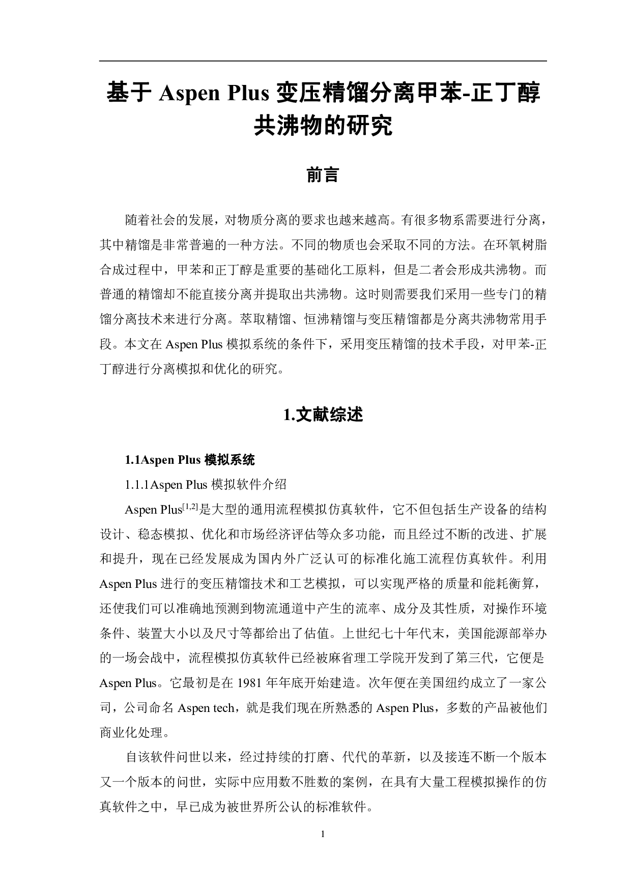 基于AspenPlus变压精馏分离甲苯-正丁醇共沸物的研究-6317字.pdf 第3页