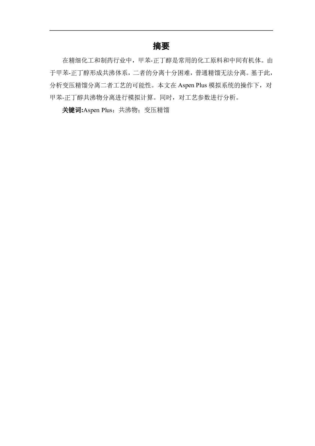 基于AspenPlus变压精馏分离甲苯-正丁醇共沸物的研究-6317字.pdf 第1页