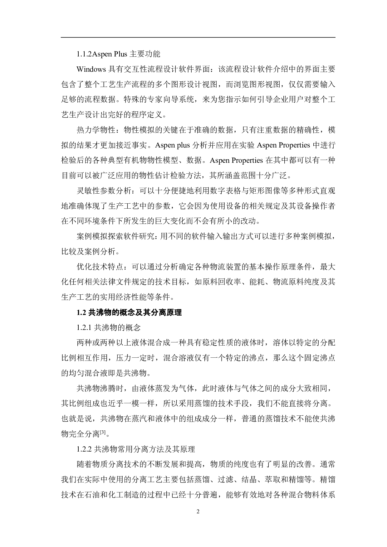 基于AspenPlus变压精馏分离甲苯-正丁醇共沸物的研究-6317字.pdf 第4页