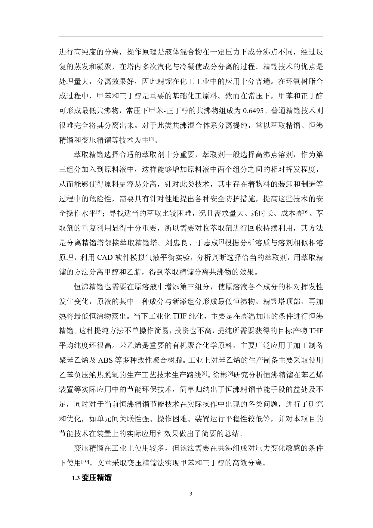 基于AspenPlus变压精馏分离甲苯-正丁醇共沸物的研究-6317字.pdf 第5页