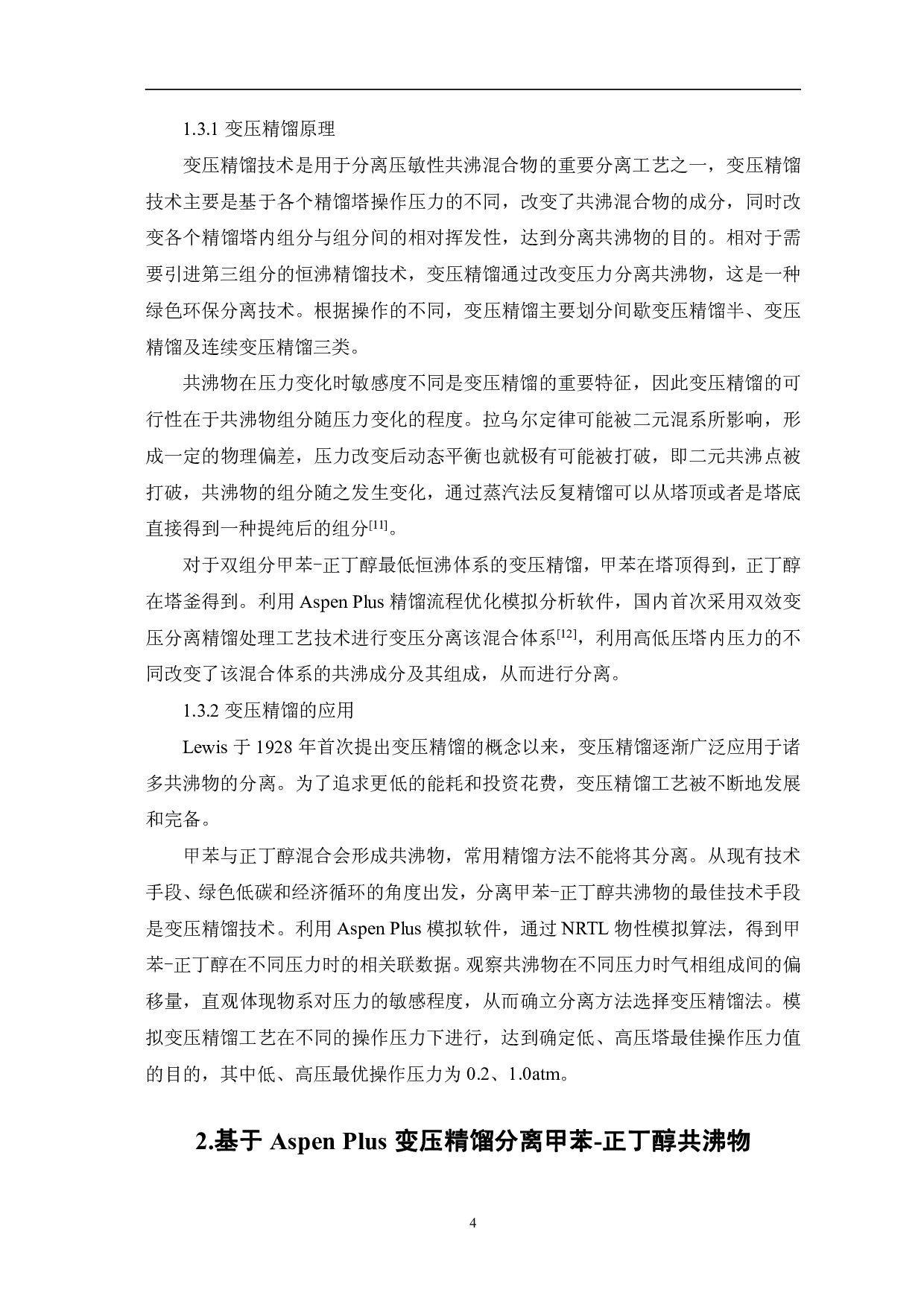 基于AspenPlus变压精馏分离甲苯-正丁醇共沸物的研究-6317字.pdf 第6页