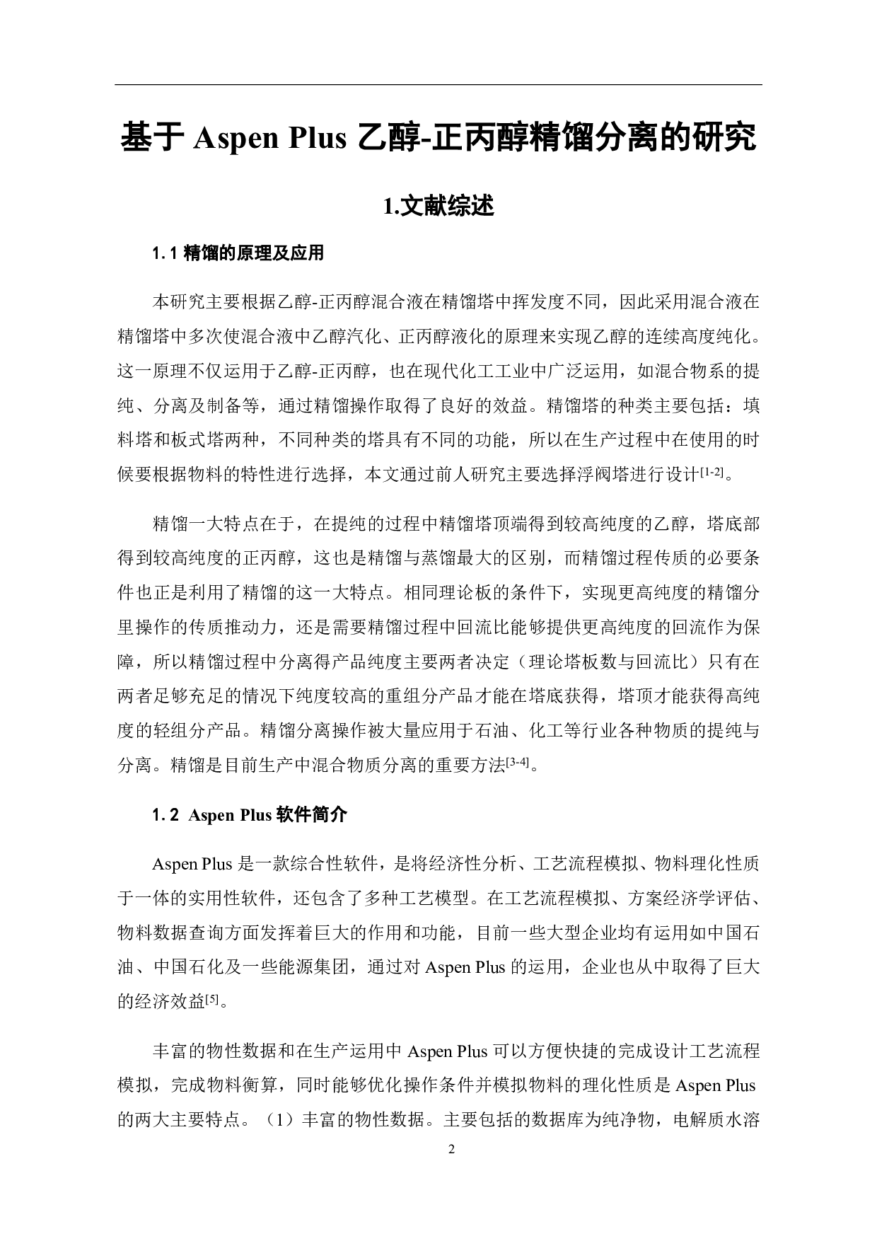 基于Aspen Plus乙醇-正丙醇精馏分离的研究-5354字.pdf 第6页