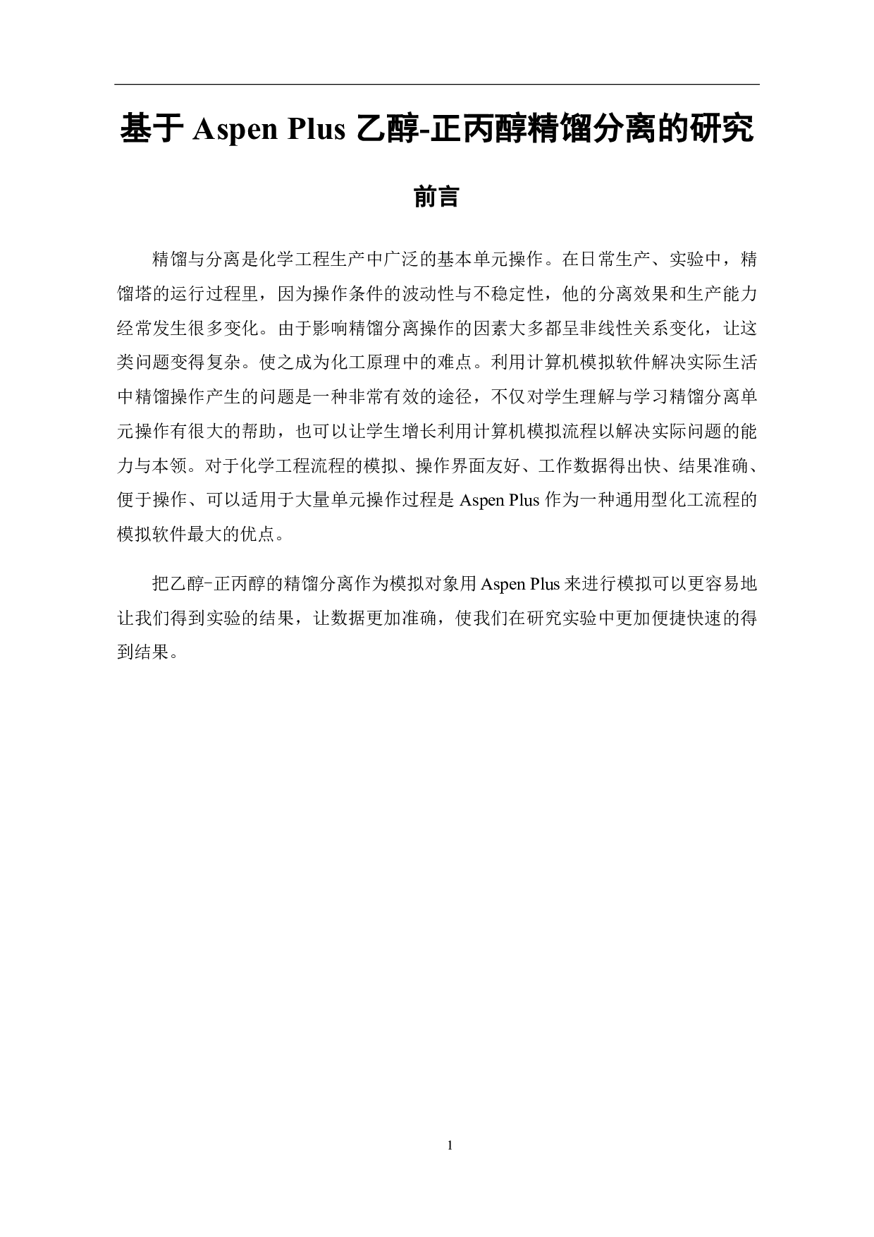 基于Aspen Plus乙醇-正丙醇精馏分离的研究-5354字.pdf 第5页