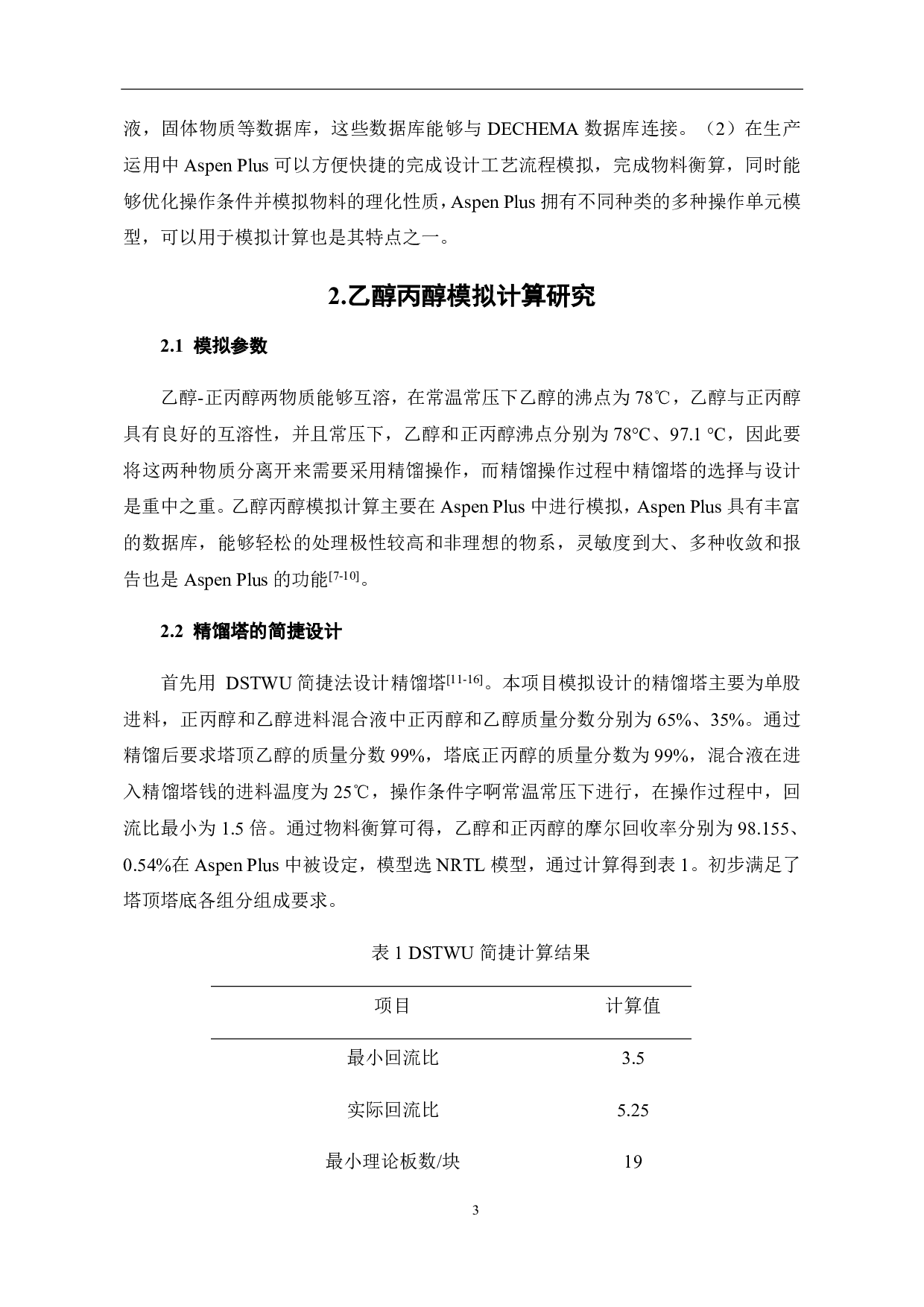 基于Aspen Plus乙醇-正丙醇精馏分离的研究-5354字.pdf 第7页