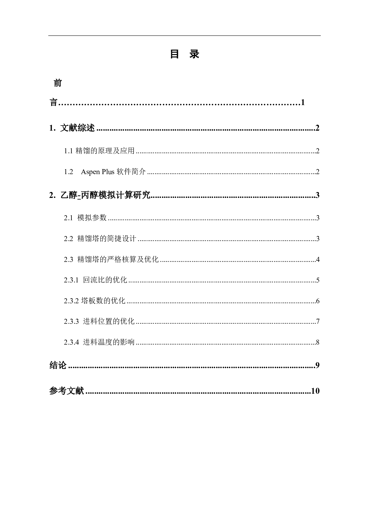 基于Aspen Plus乙醇-正丙醇精馏分离的研究-5354字.pdf 第2页