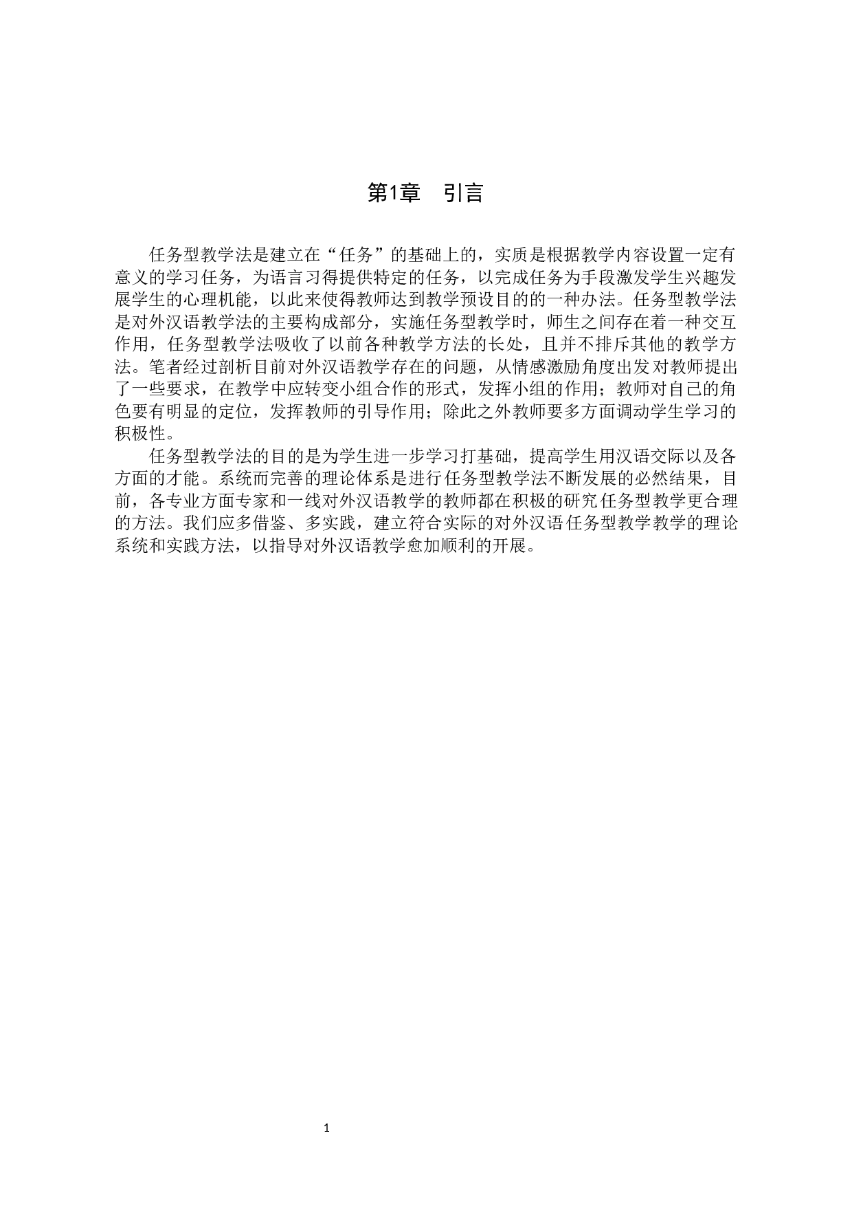 任务型教学法在对外汉语教学中的应用及策略-10561字.docx 第4页