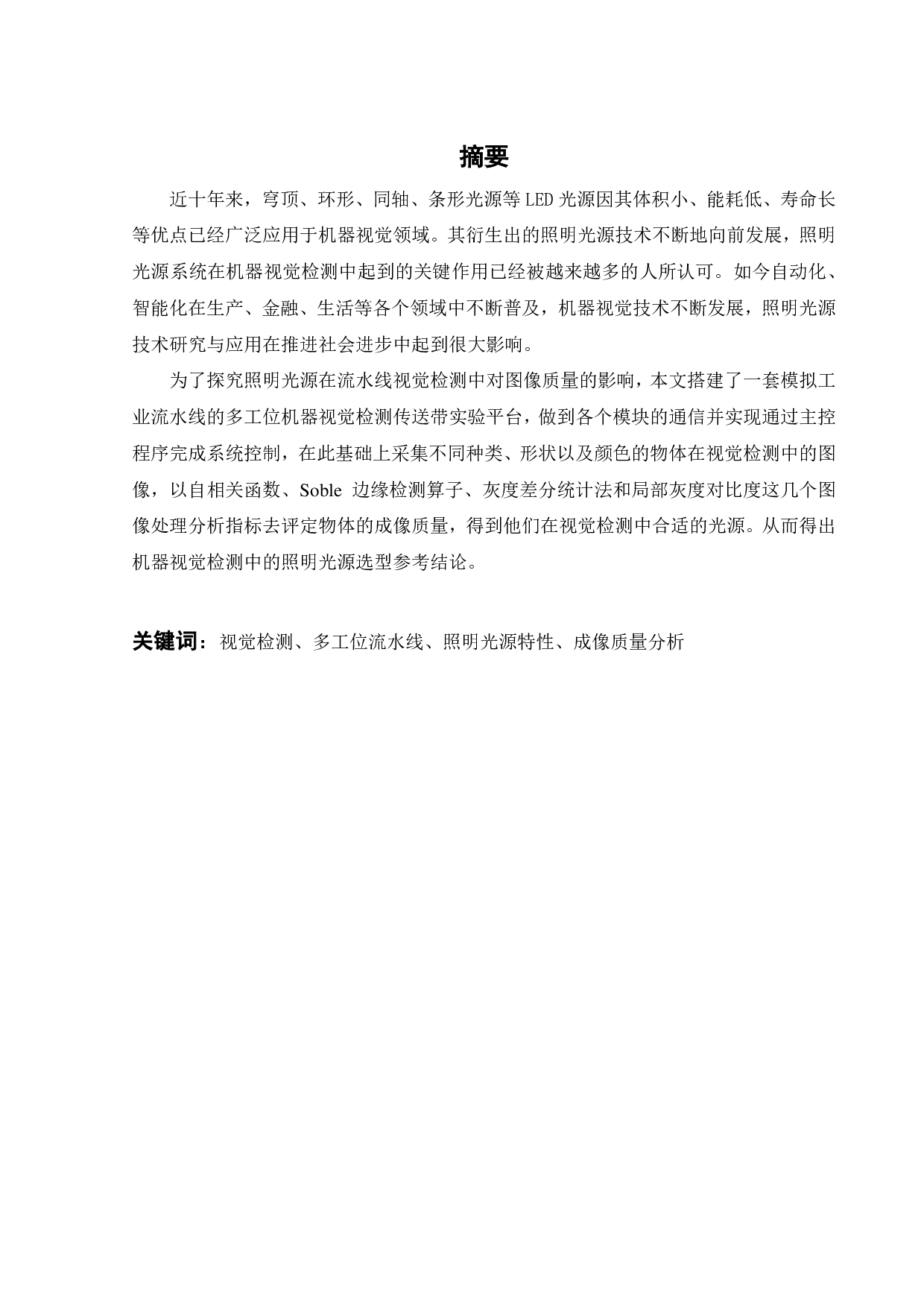 流水线作业多工位视觉检测系统的项目研发-16564字.pdf 第3页