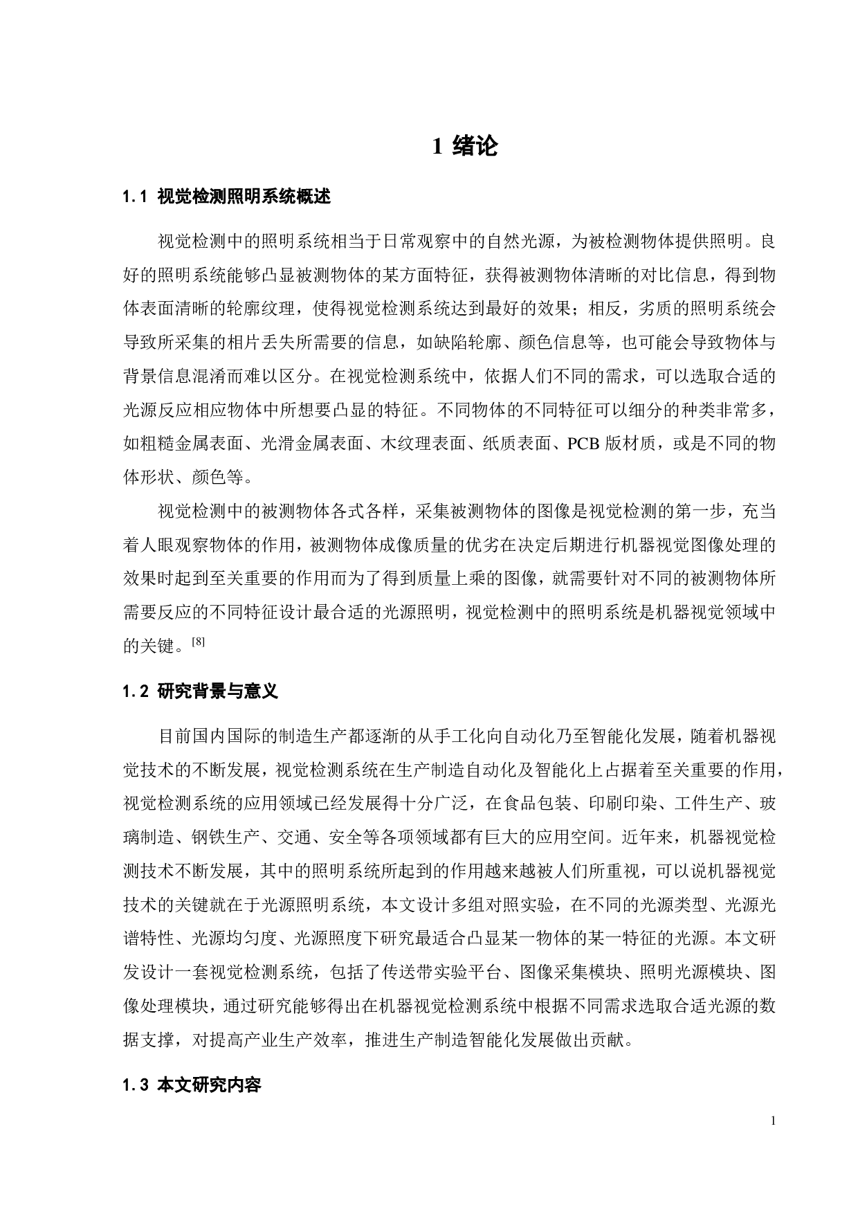 流水线作业多工位视觉检测系统的项目研发-16564字.pdf 第7页