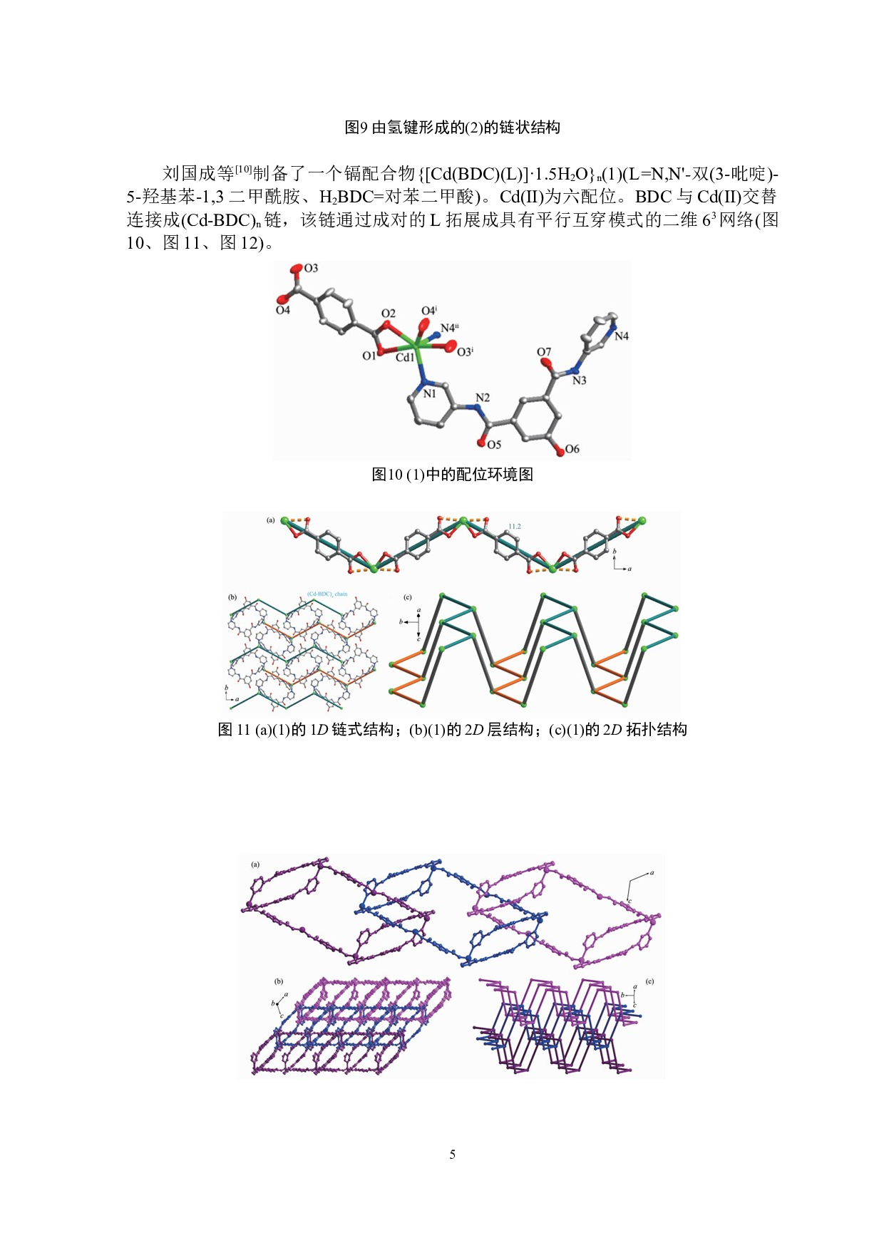 基于2,2'-联咪唑的超分子镉配合物的合成、结构与性质-3000字.doc 第6页