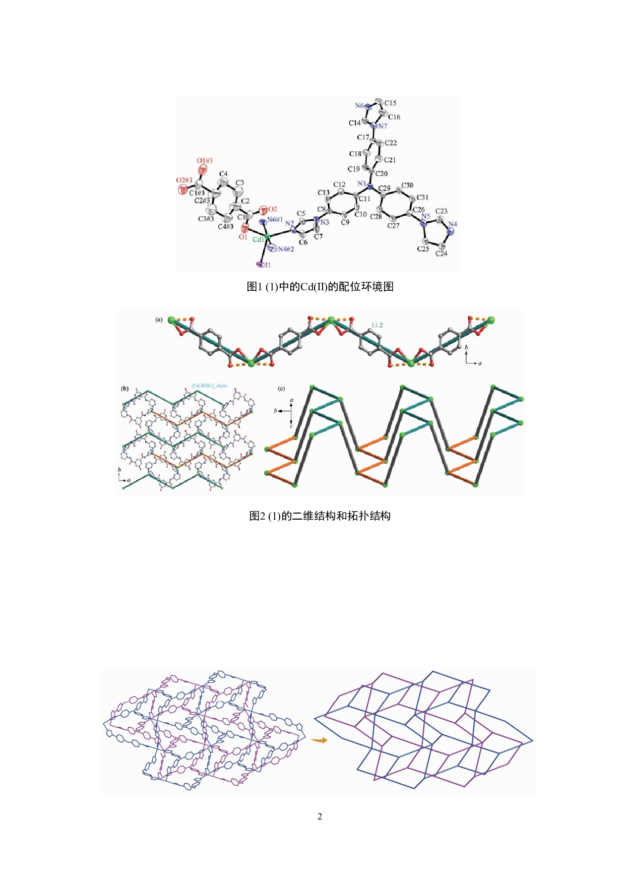 基于2,2'-联咪唑的超分子镉配合物的合成、结构与性质-3000字.doc 第3页