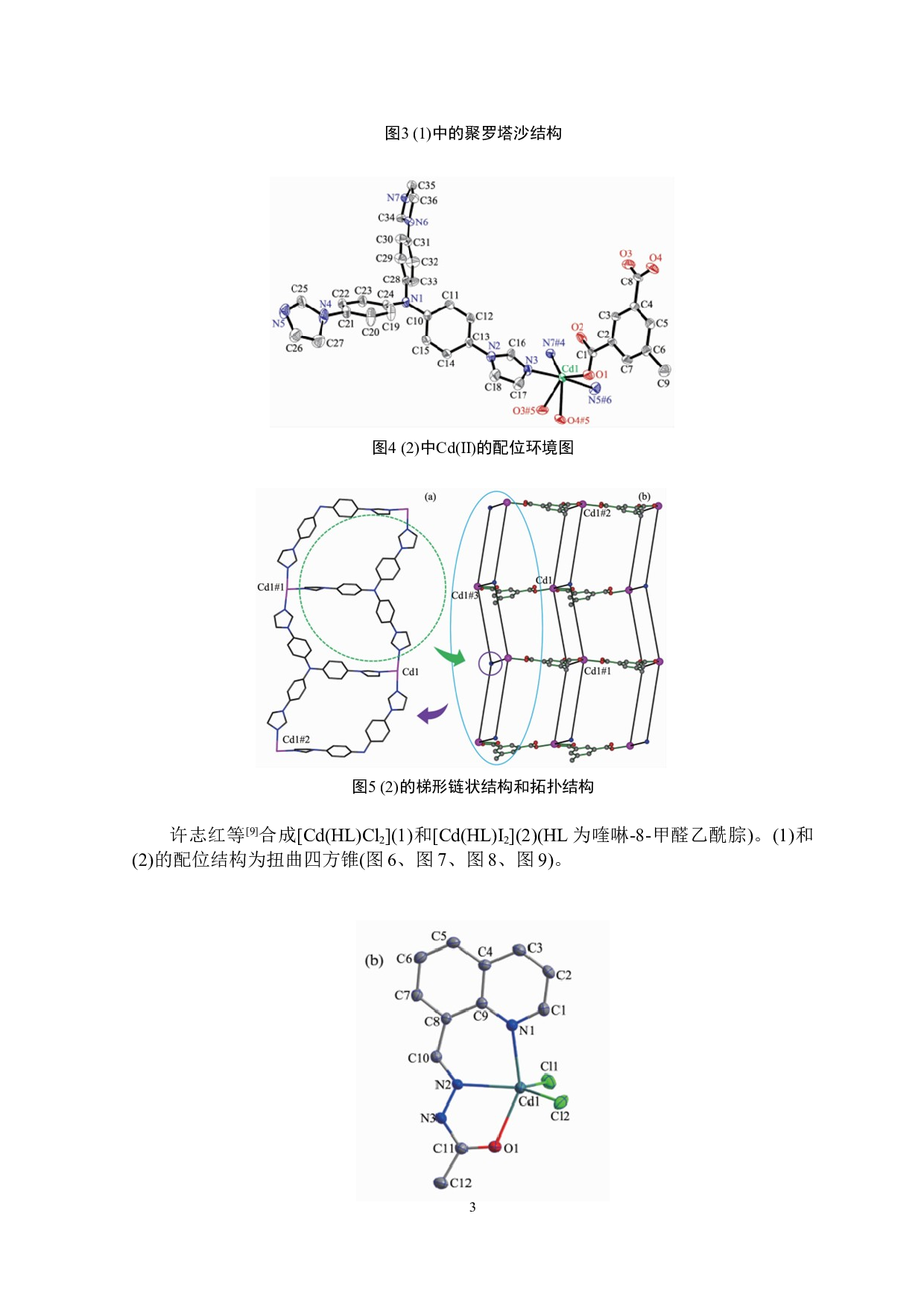 基于2,2'-联咪唑的超分子镉配合物的合成、结构与性质-3000字.doc 第4页