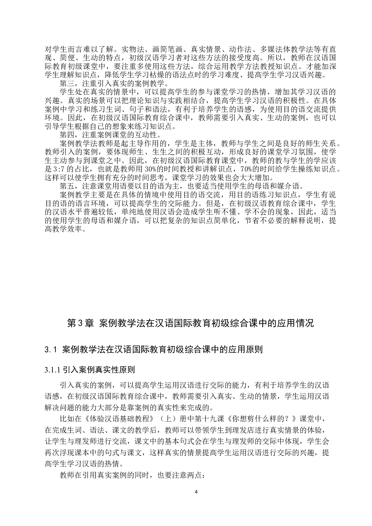 案例教学法在汉语国际教育初级综合课中的应用-12508字.doc 第7页