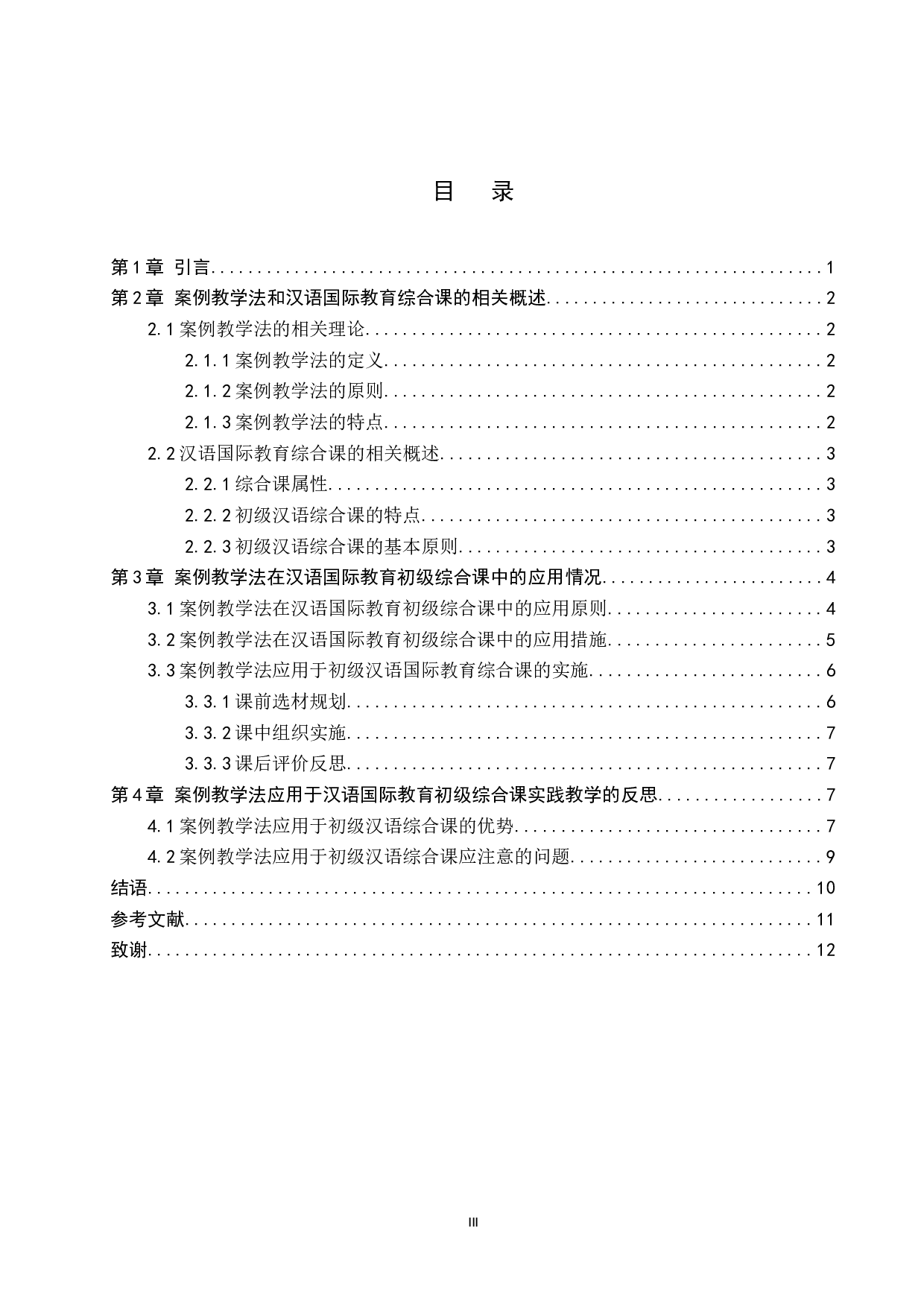 案例教学法在汉语国际教育初级综合课中的应用-12508字.doc 第3页