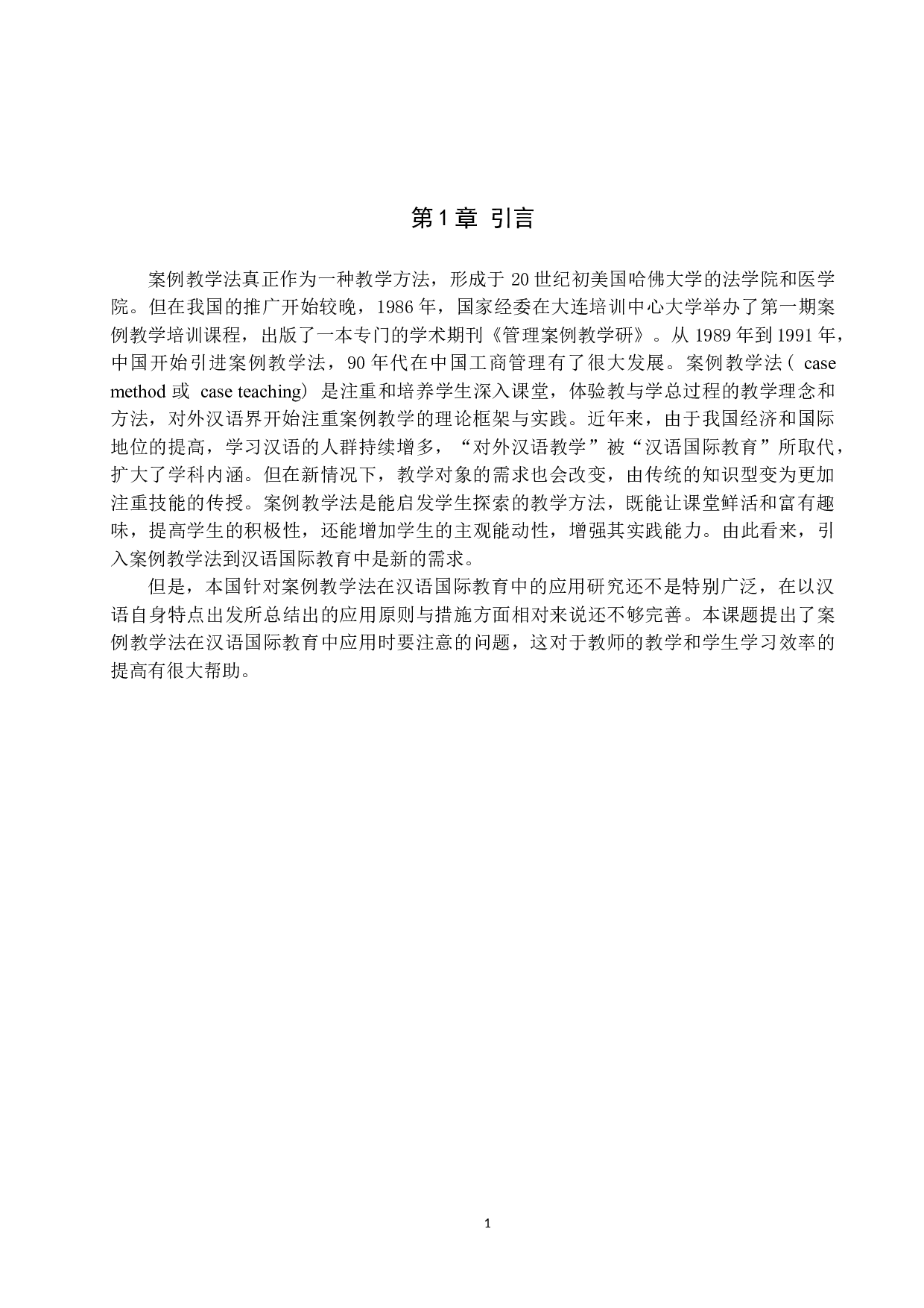 案例教学法在汉语国际教育初级综合课中的应用-12508字.doc 第4页