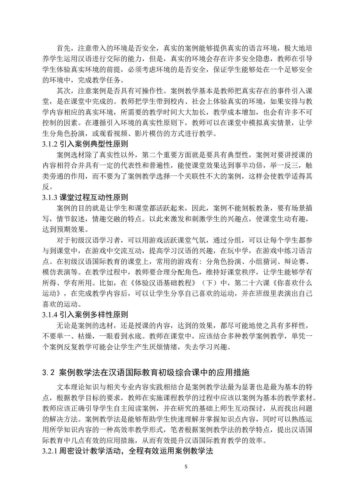 案例教学法在汉语国际教育初级综合课中的应用-12508字.doc 第8页