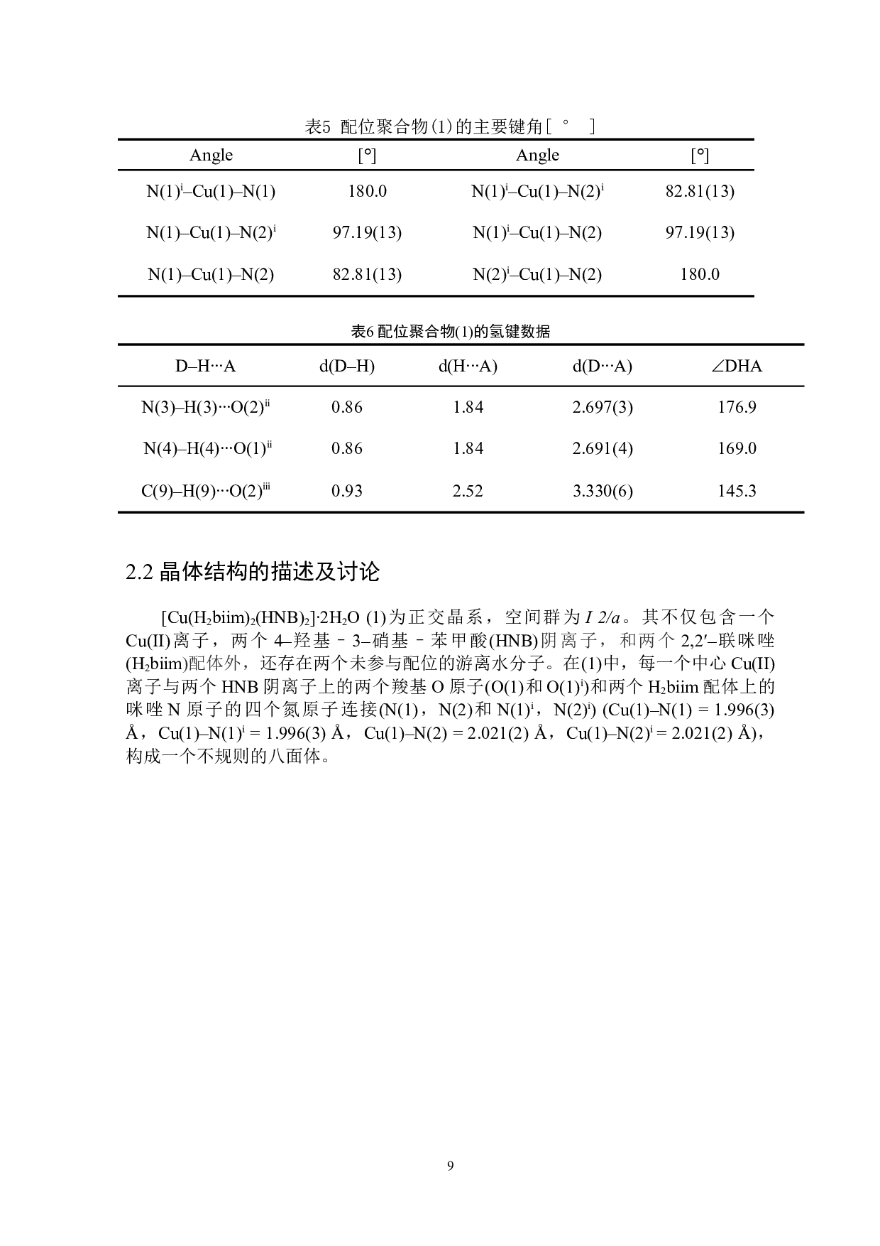基于2,2&prime;-联咪唑和4-羟基-3-硝基-苯甲酸的铜配合物的合成、结构与性质-2765字.doc 第10页