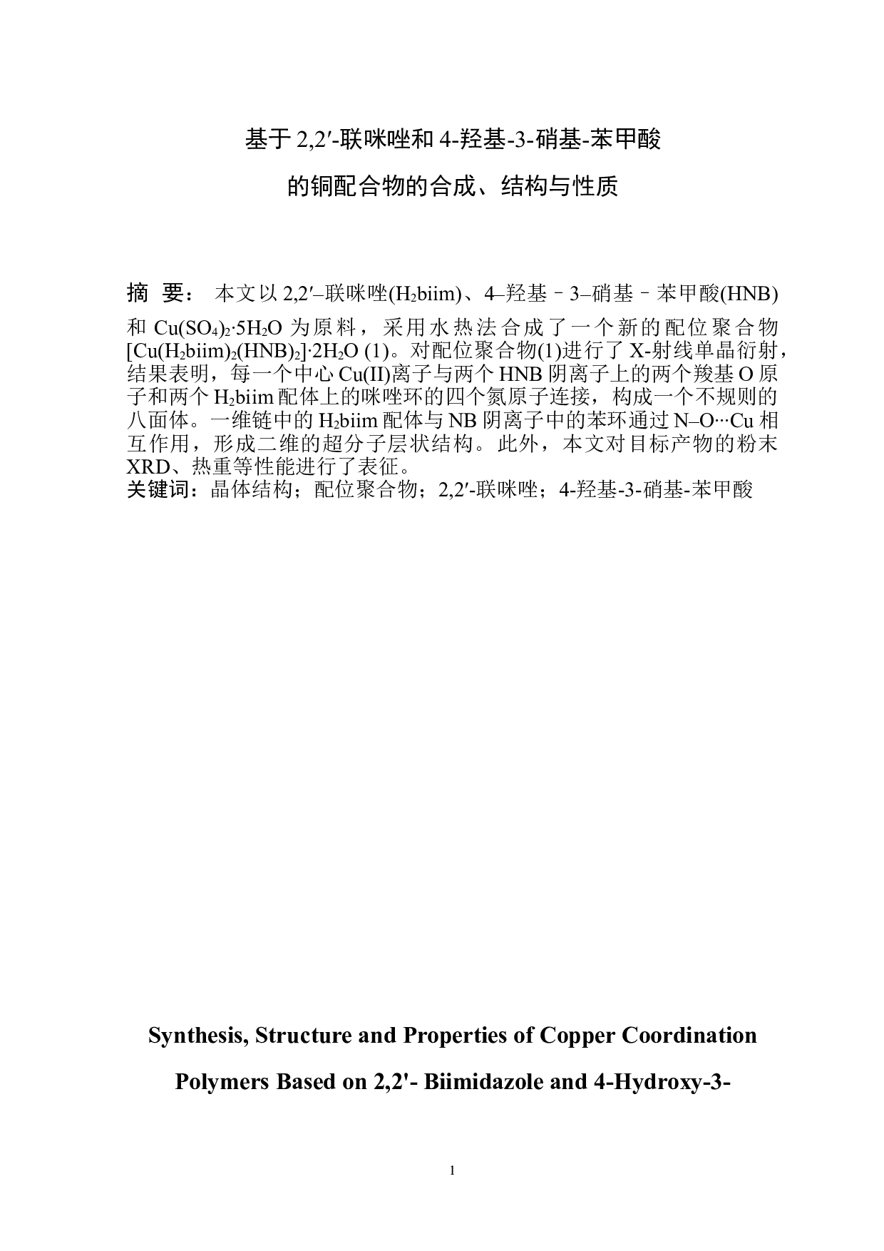 基于2,2&prime;-联咪唑和4-羟基-3-硝基-苯甲酸的铜配合物的合成、结构与性质-2765字.doc 第2页