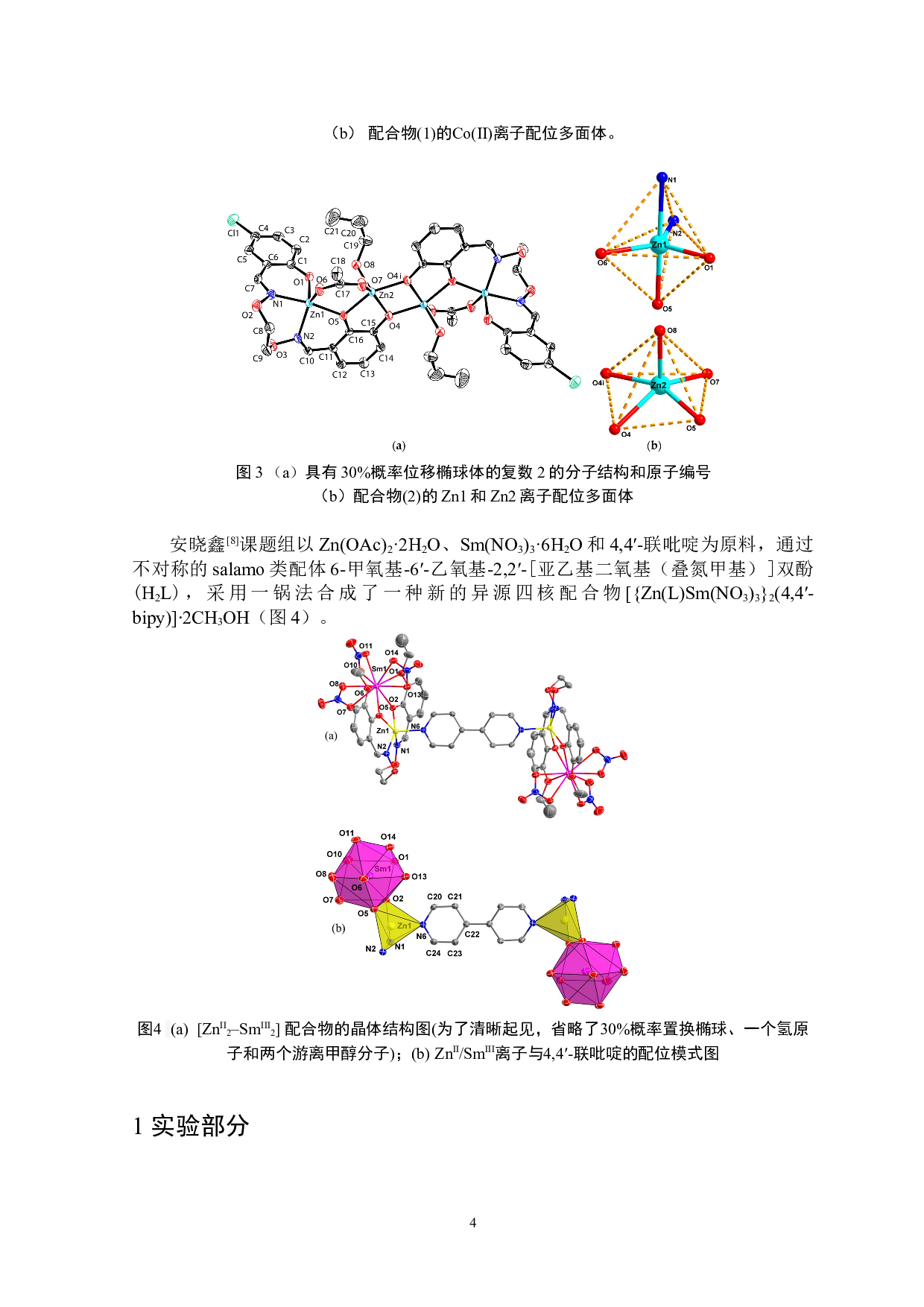 基于2,2&prime;-联咪唑和4-羟基-3-硝基-苯甲酸的铜配合物的合成、结构与性质-2765字.doc 第5页