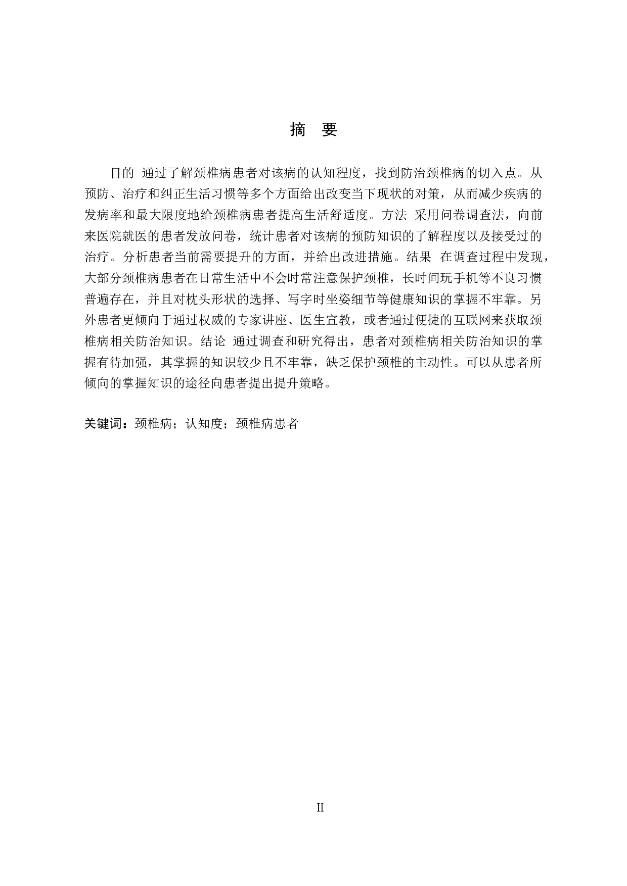 颈椎病患者对该病的防治认知度调查及提升策略研究-10830字.docx 第1页