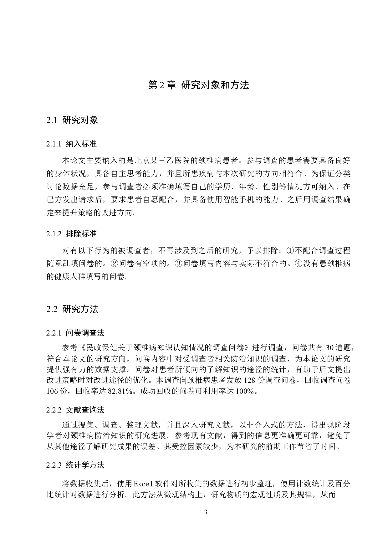 颈椎病患者对该病的防治认知度调查及提升策略研究-10830字.docx 第8页