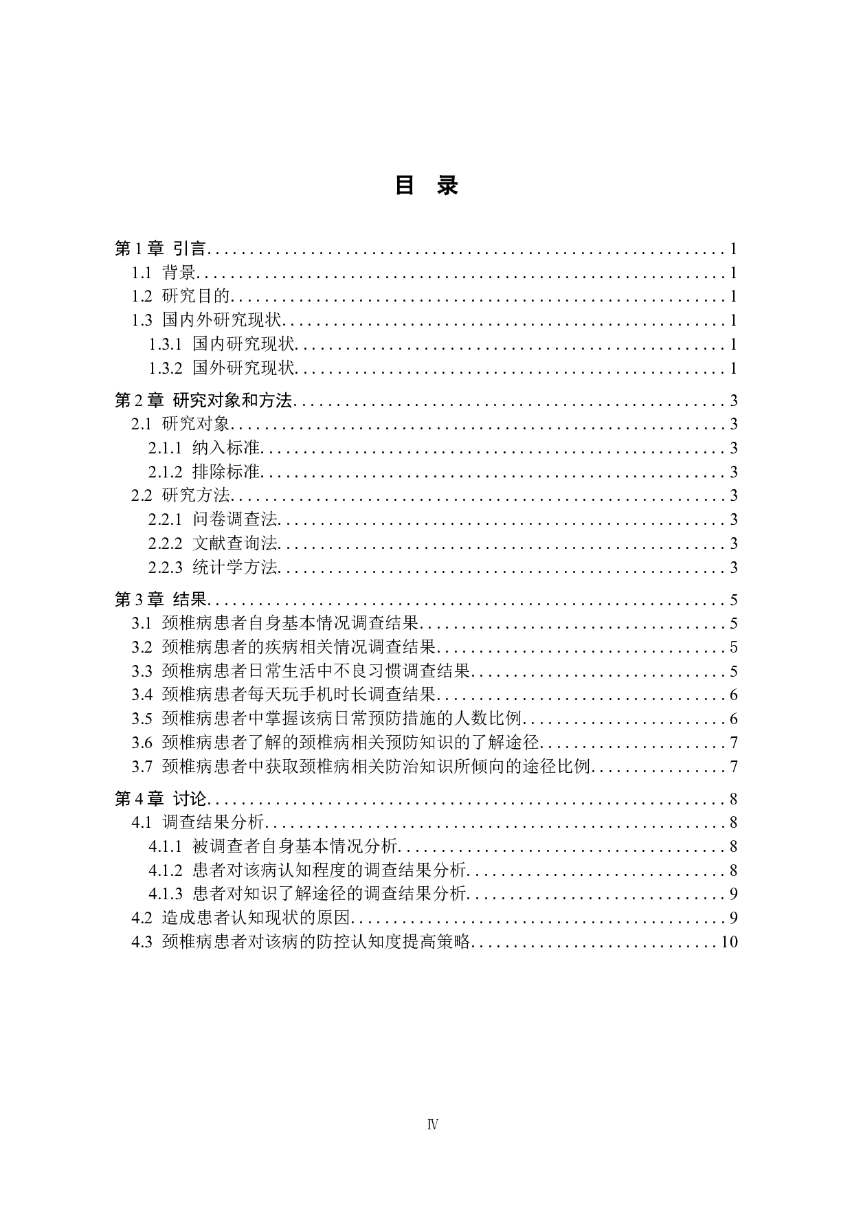 颈椎病患者对该病的防治认知度调查及提升策略研究-10830字.docx 第3页